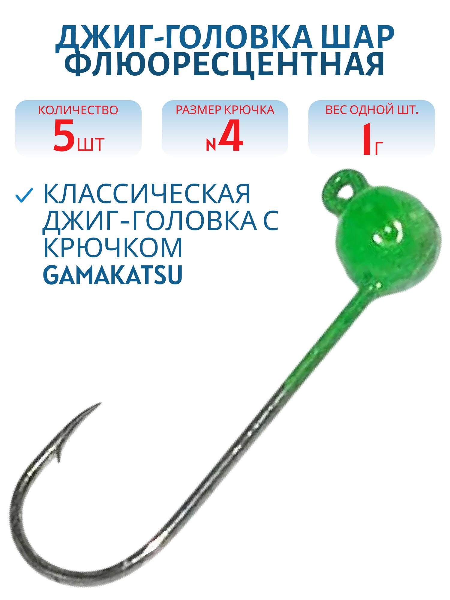Джиг-голов.шар, зелен.фл, 1г Кр.№4 Gamakatsu 5шт/уп.