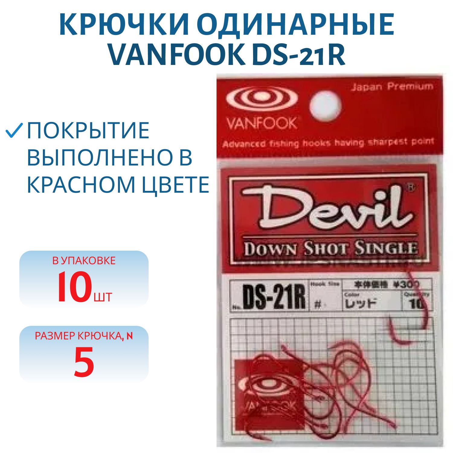 Крючки Vanfook DS-21R #5 10 шт.