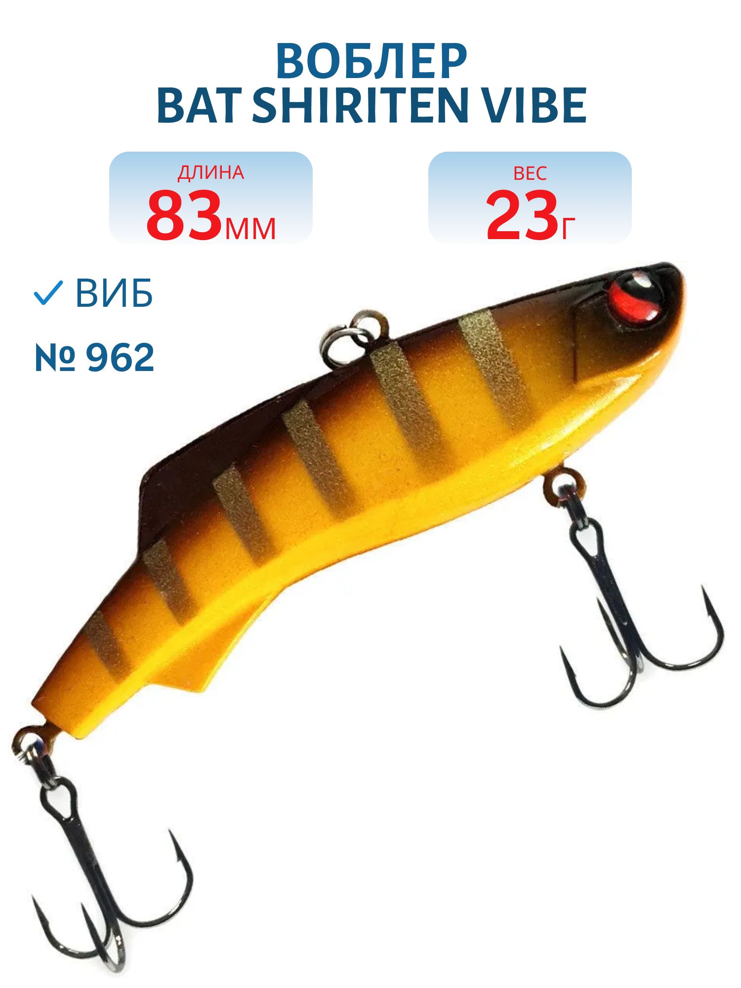 Воблер BAT SHIRITEN VIBE 83 BT040 23 гр. (Silicon) # 962