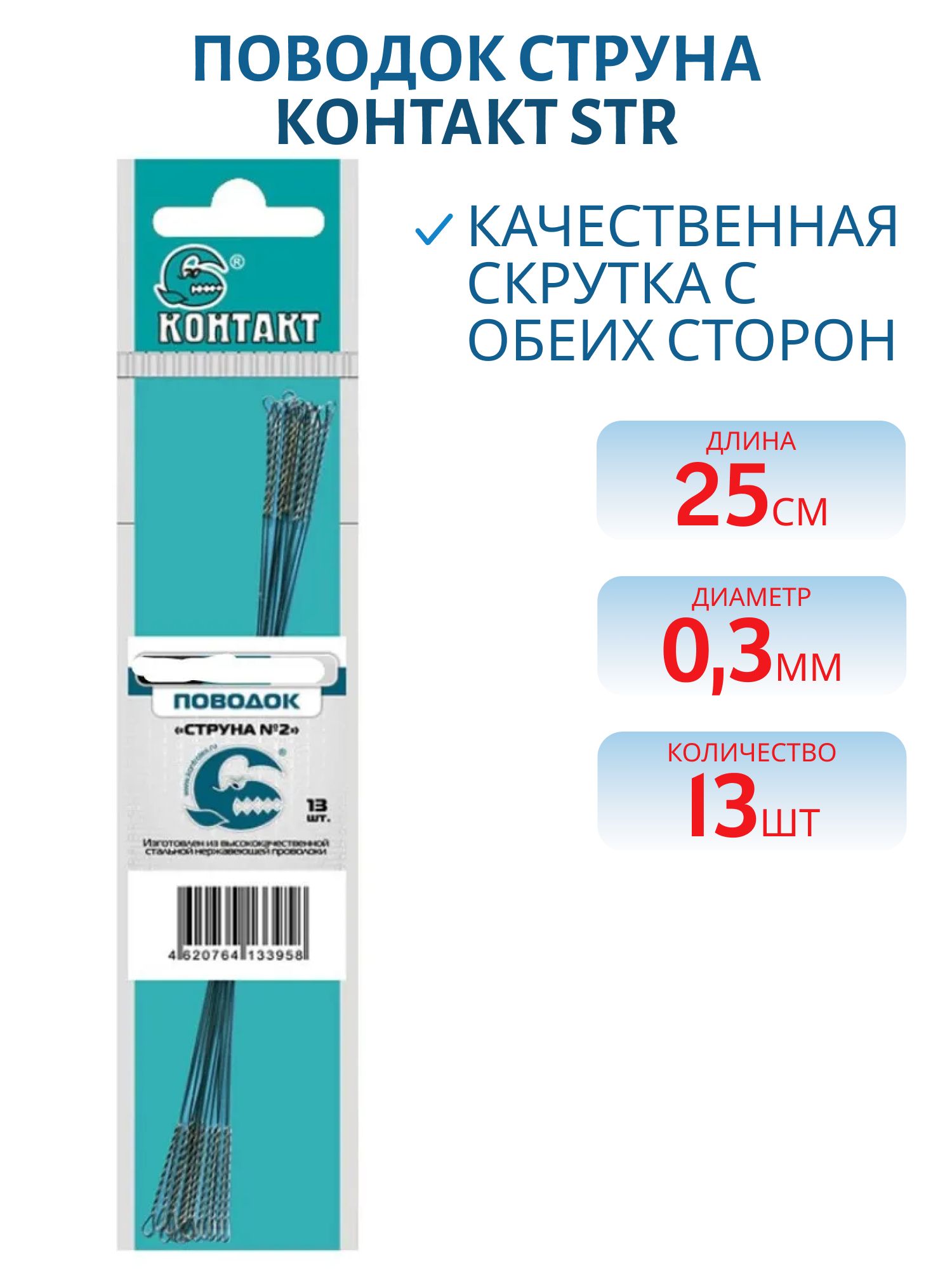 Поводок струна Str 25см d 0, 3 (13шт) 