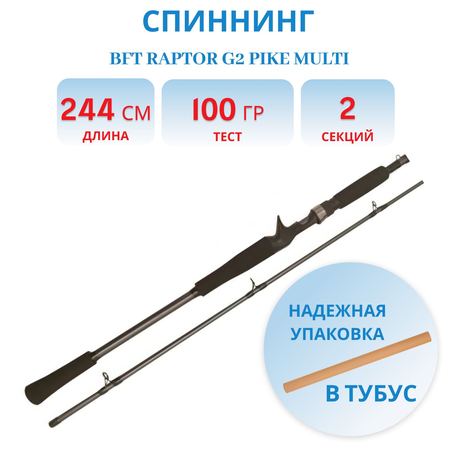 Спиннинг BFT Raptor G2 Pike Multi 8 -100g,  2-частник с курком