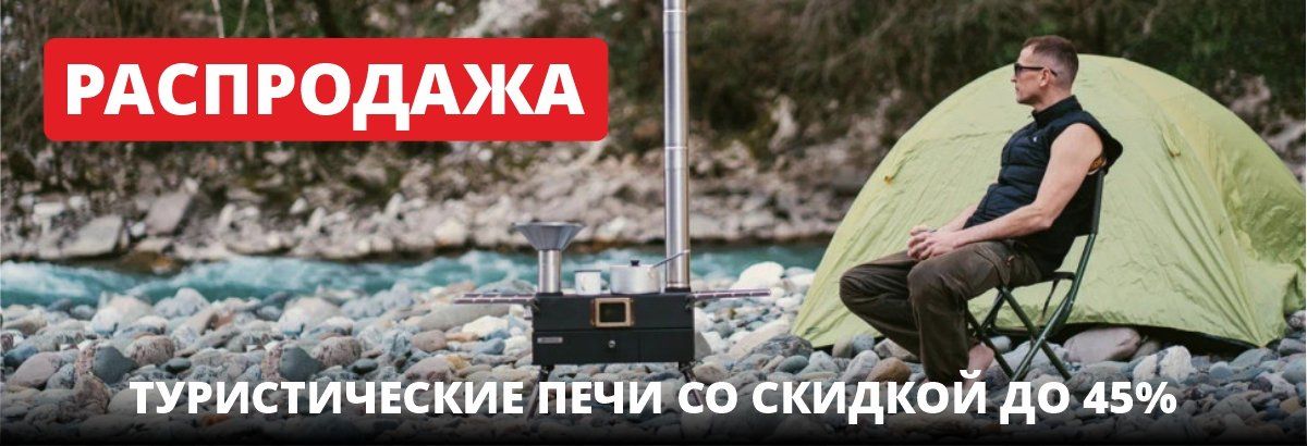 Туристические печи со скидкой до 45%
