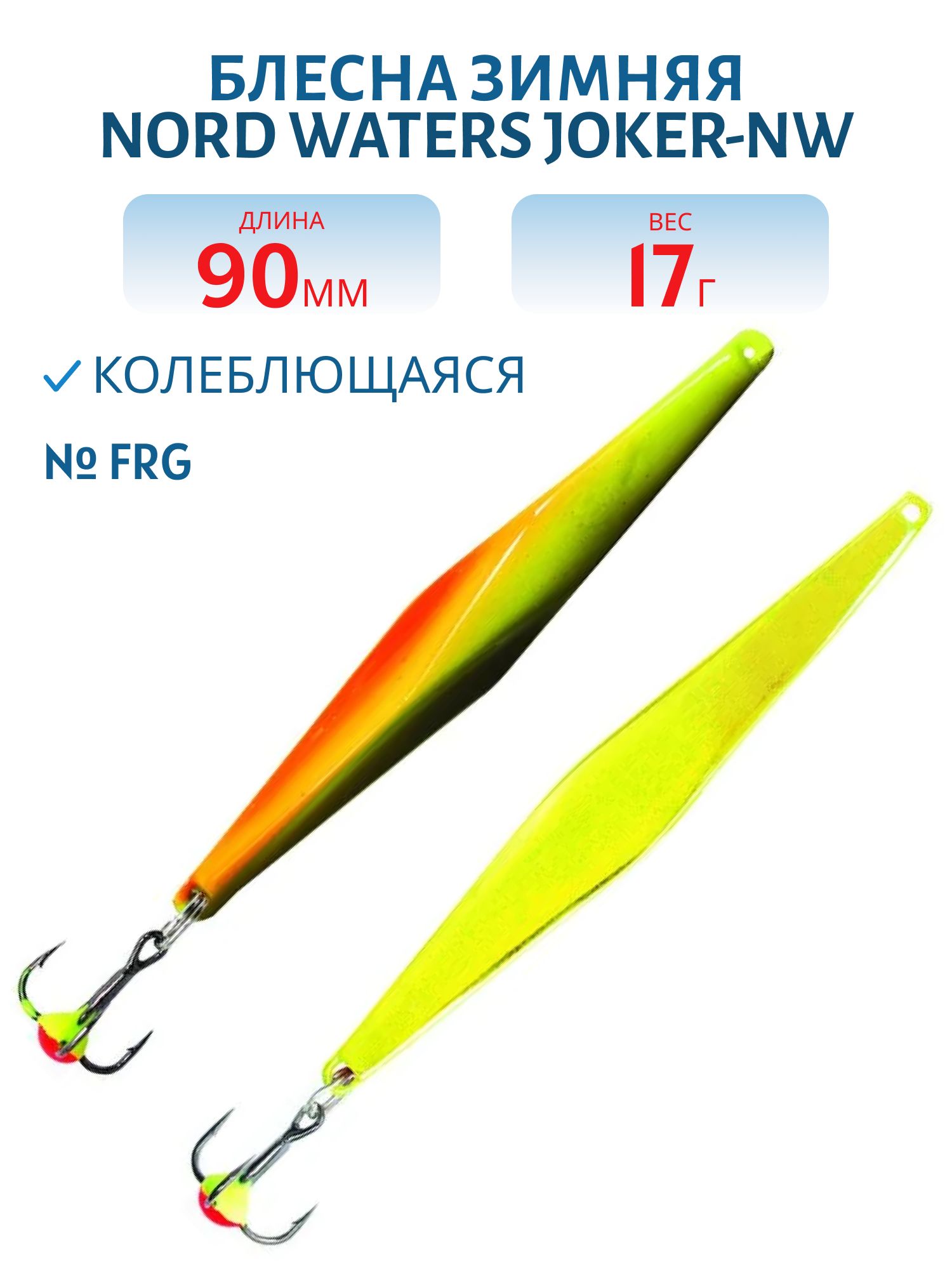 Блесна зимняя Joker-NW WRB090017FRG