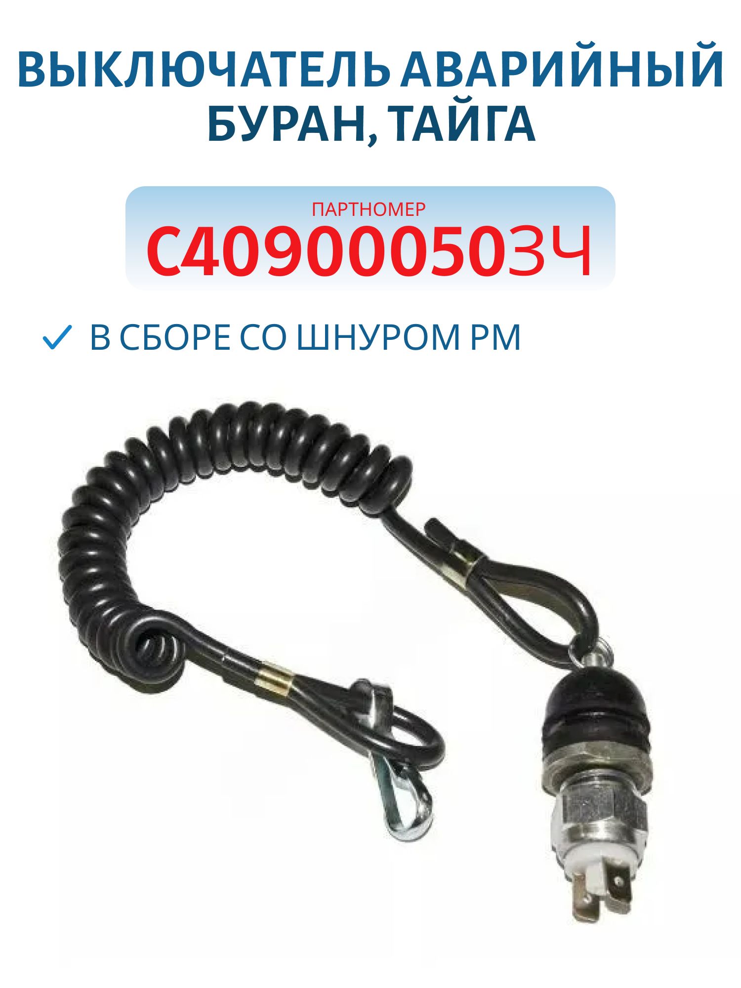 Выключатель аварийный в сборе со шнуром РМ Буран,  Тайга C40900050ЗЧ