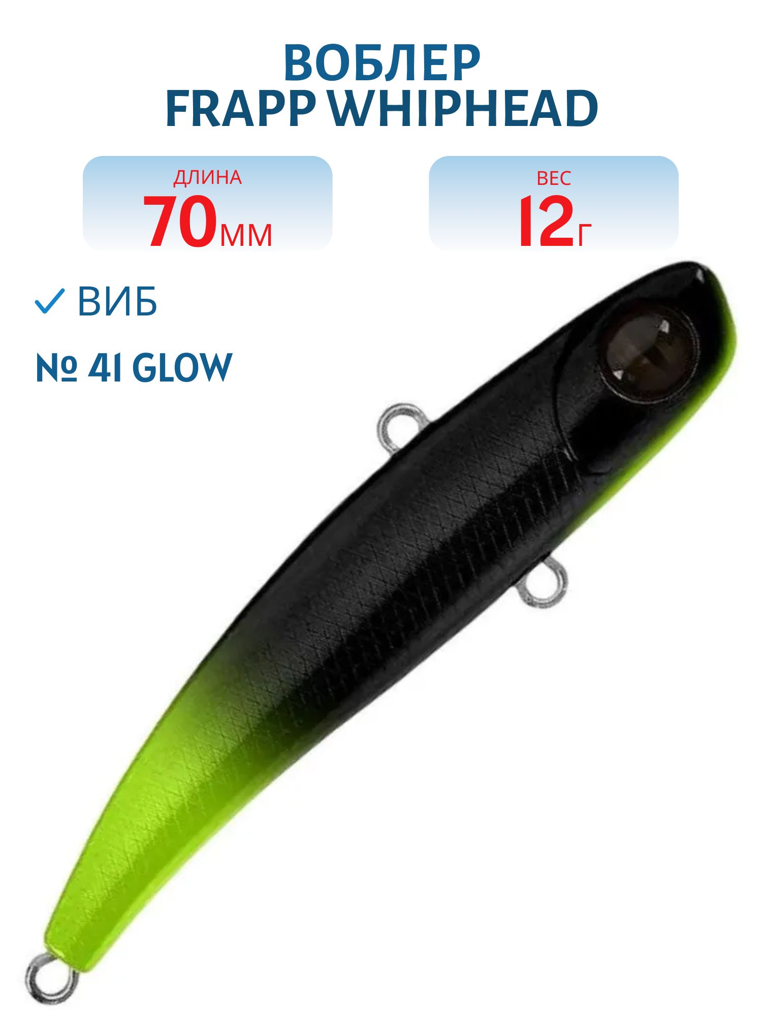Виб (Vib) Frapp Whiphead 70 12g #41 GLOW