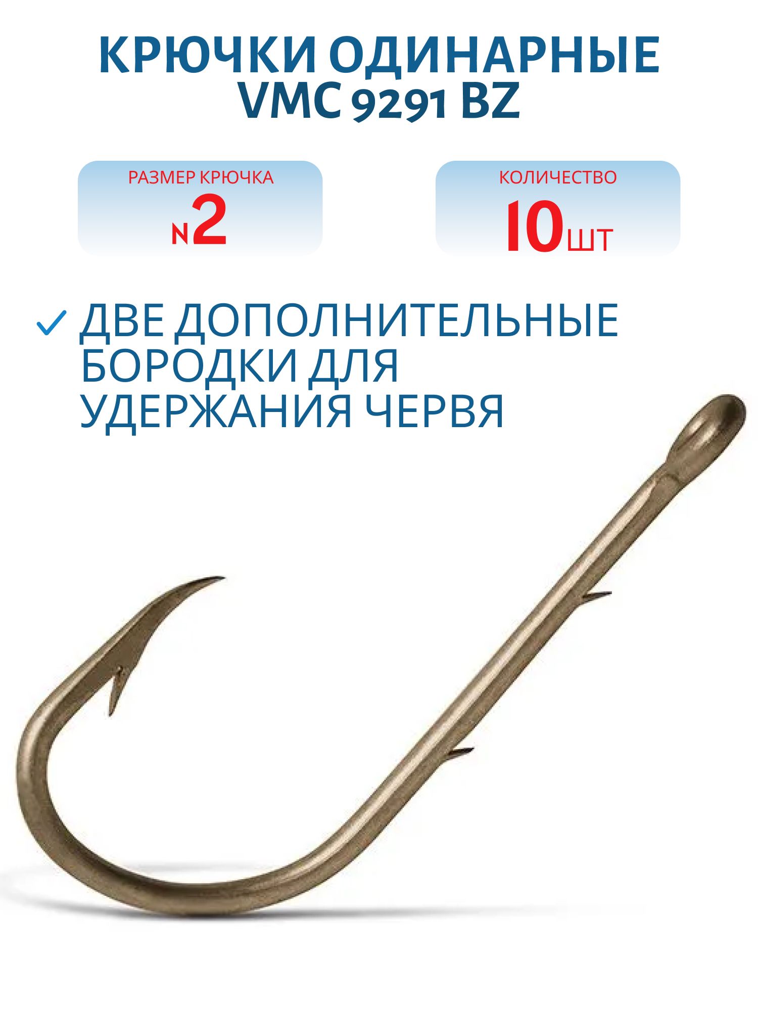 Крючки VMC 9291 BZ (бронза) №02 (10шт)