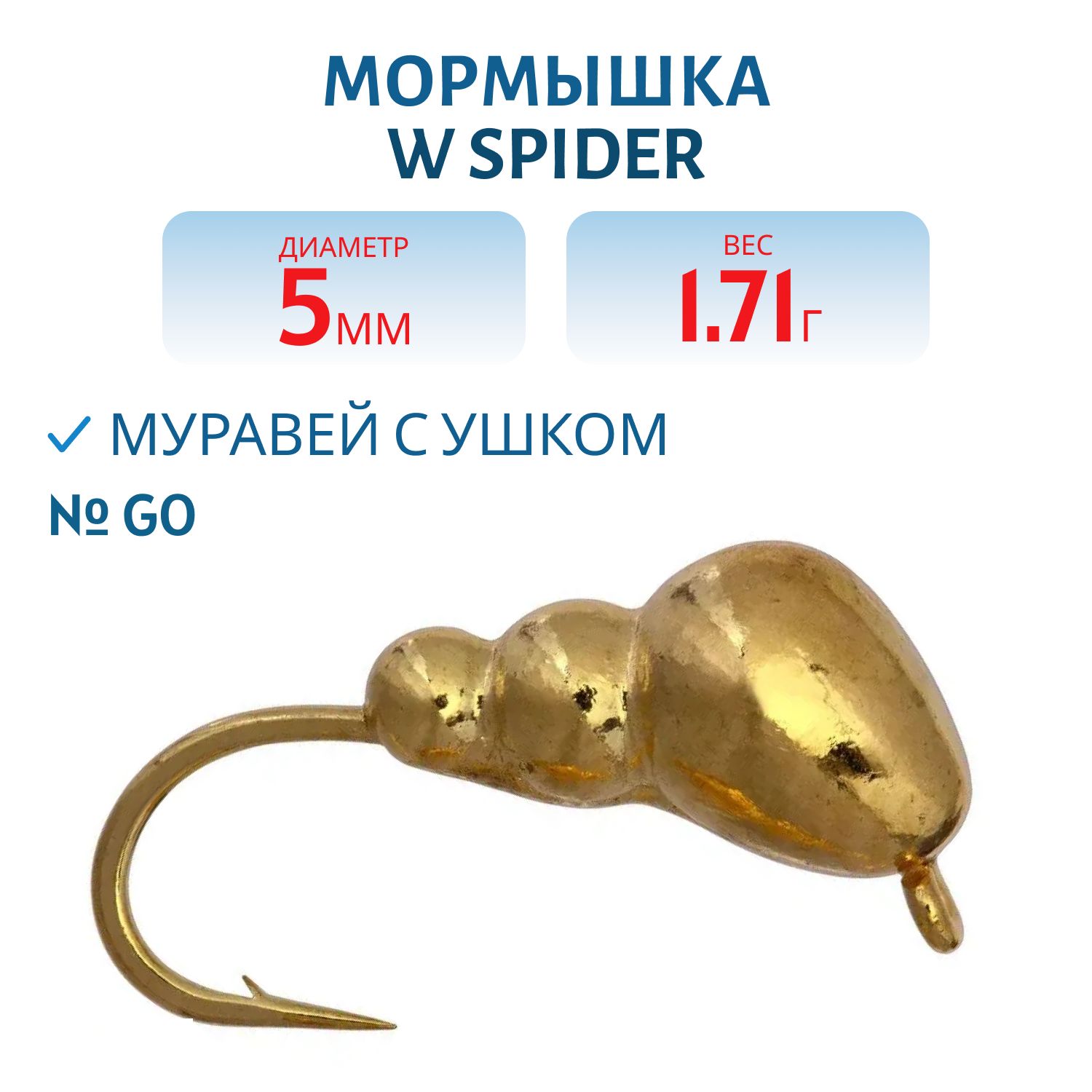 Мормышка W Spider Муравей с ушком 5, 0 мм 1, 71 гр. Go