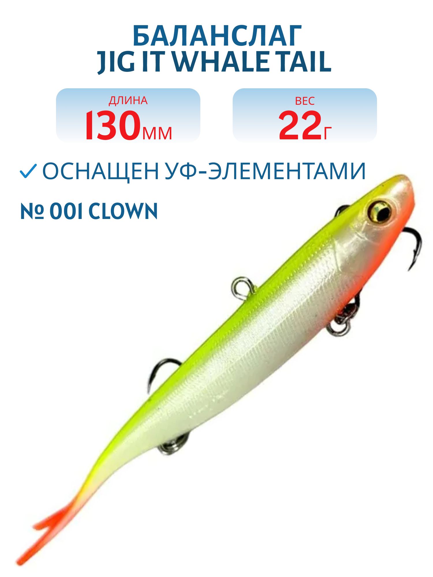 Баланслаг Jig It Whale Tail 130mm 22g цв. 001 Clown