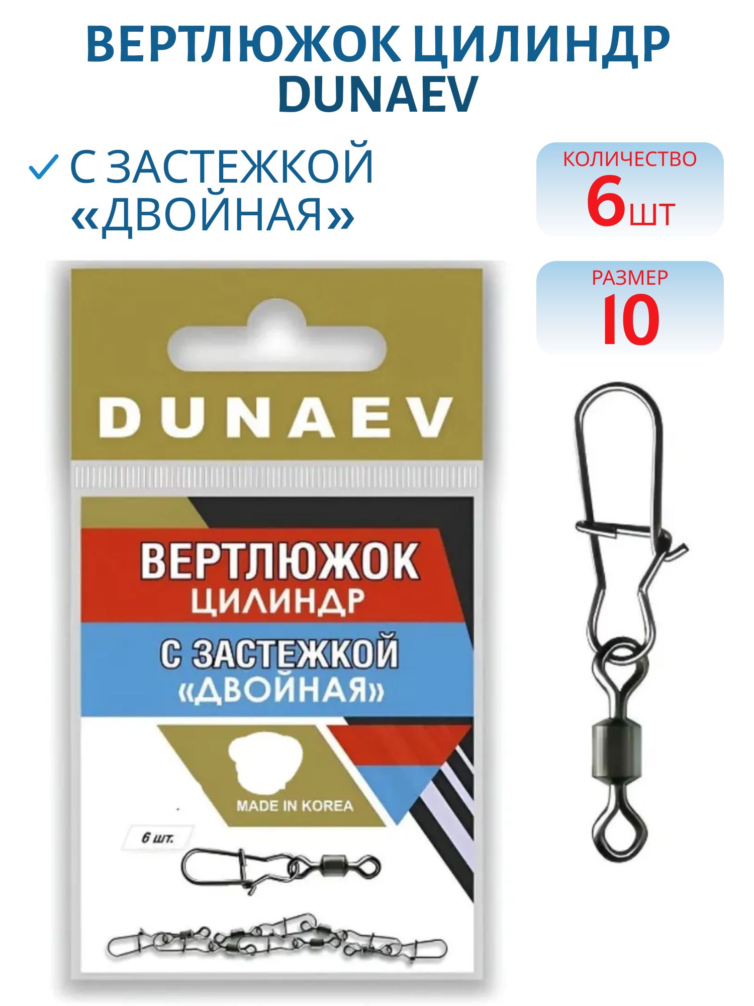 Вертлюжок цилиндр с застежкой "Двойная" Dunaev #10/ 6 шт.