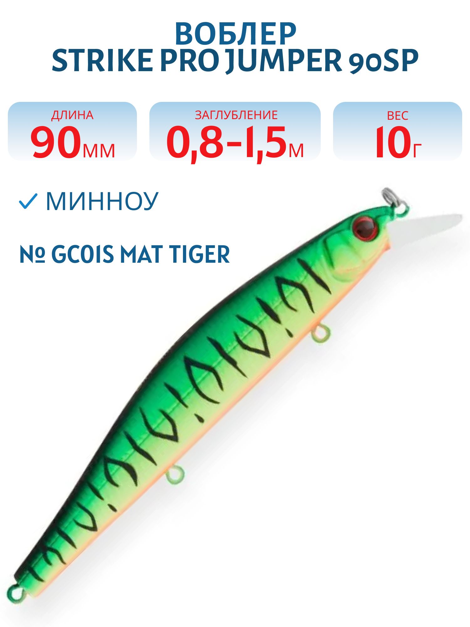 Воблер Минноу Strike Pro Jumper 90SP,  90 мм,  10 гр,  Загл. 0, 8м.-1, 5м.,  Нейтральный,  цвет: GC01S Mat Tiger,  (EG-192B-SP#GC01S)