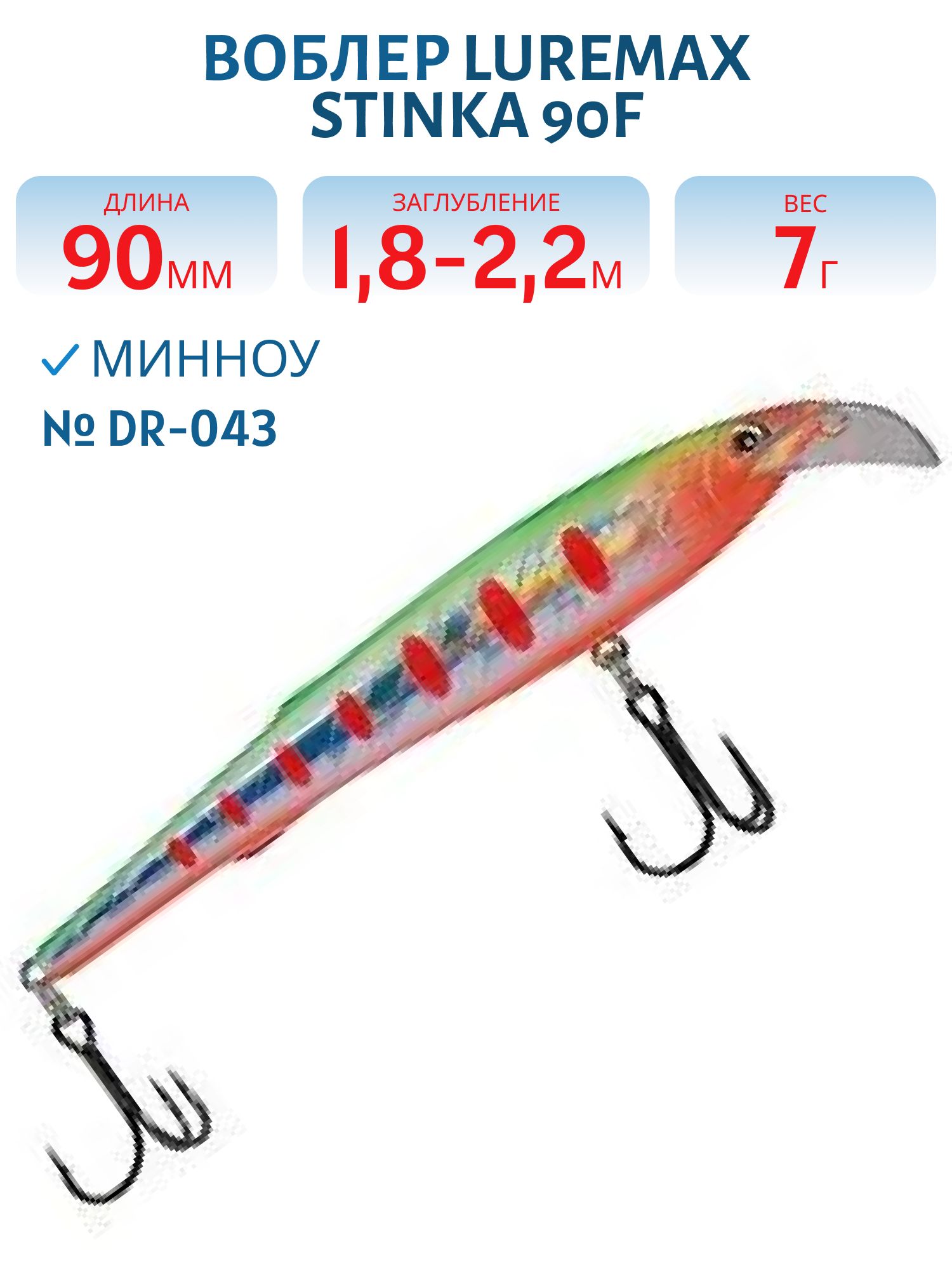 Воблер LureMax STINKA  90F DR-043 7 г.1.8 м- 2, 2 м.