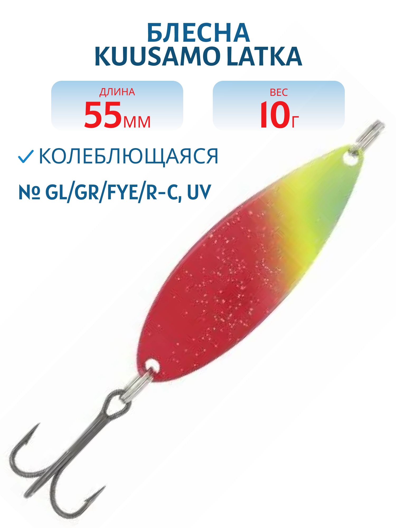 Блесна "Latka 55/10 GL/GR/FYe/R-C,  UV