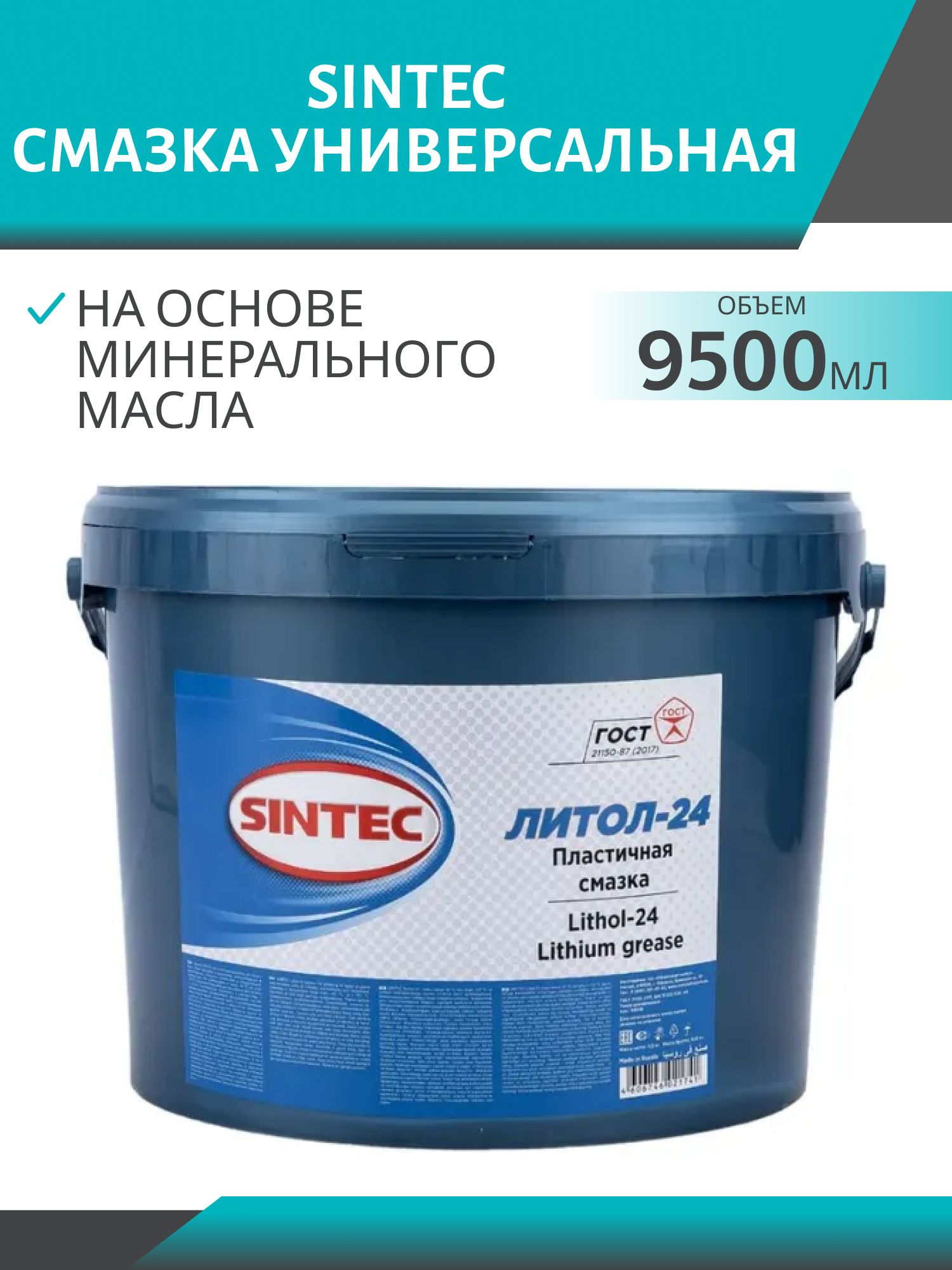 Смазка Литол-24 SINTEC  9, 5кг