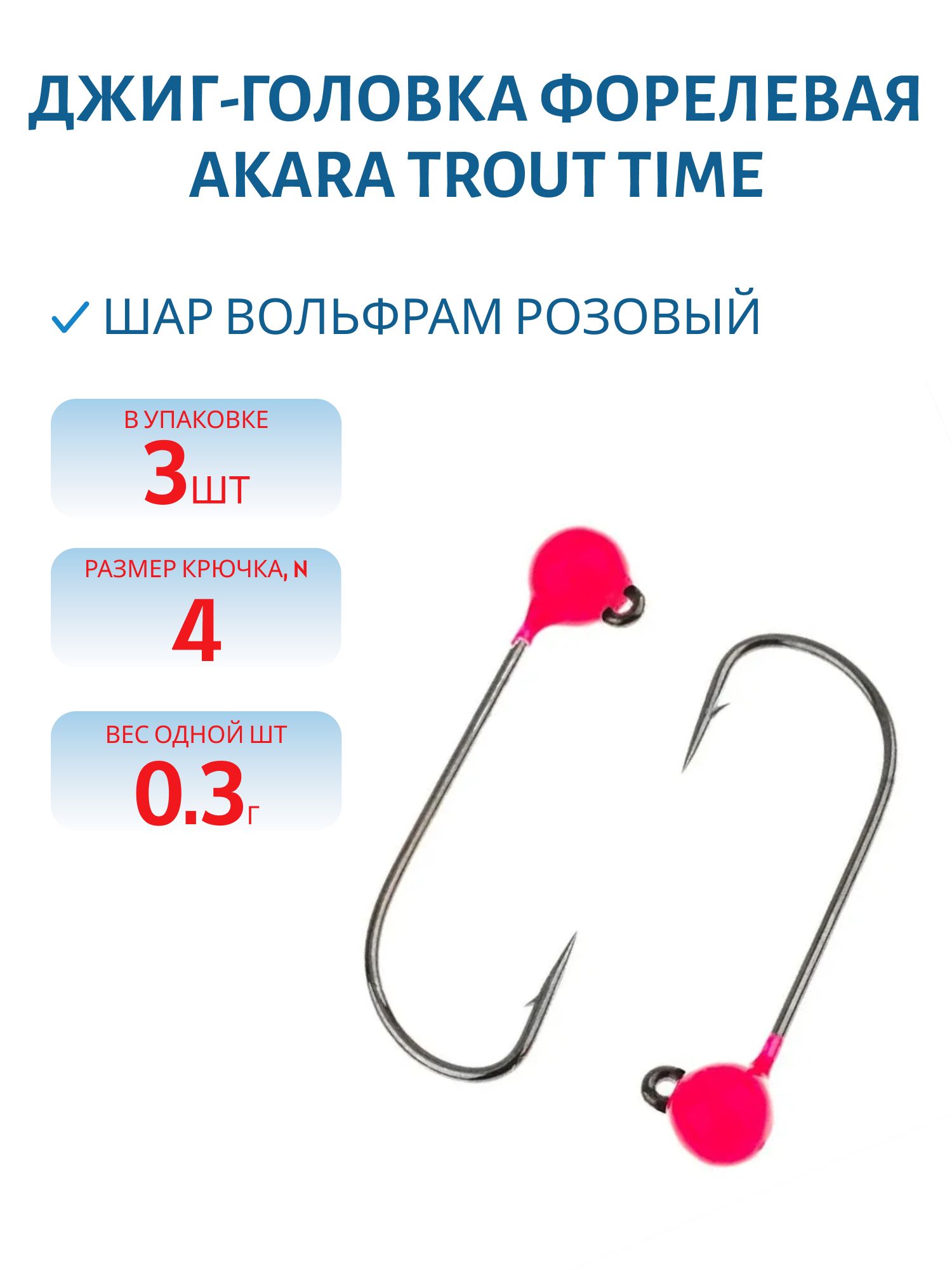 Джиг-головка форелевая Akara Trout Time Шар вольфрам 0, 3 г. 3 мм. кр. № 4 Pink (3шт)