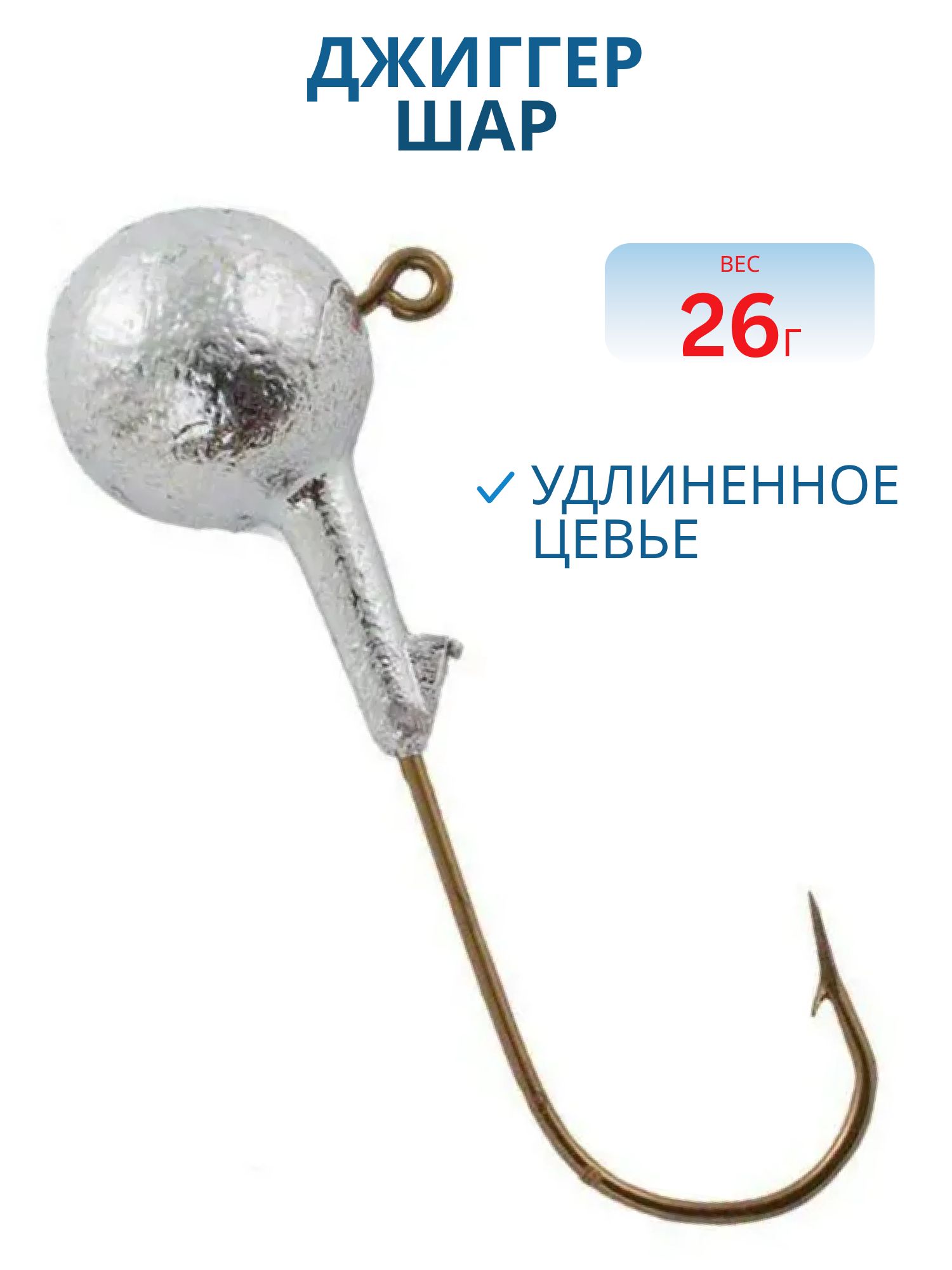 Джиггер "Шар" удл.цевье 26гр