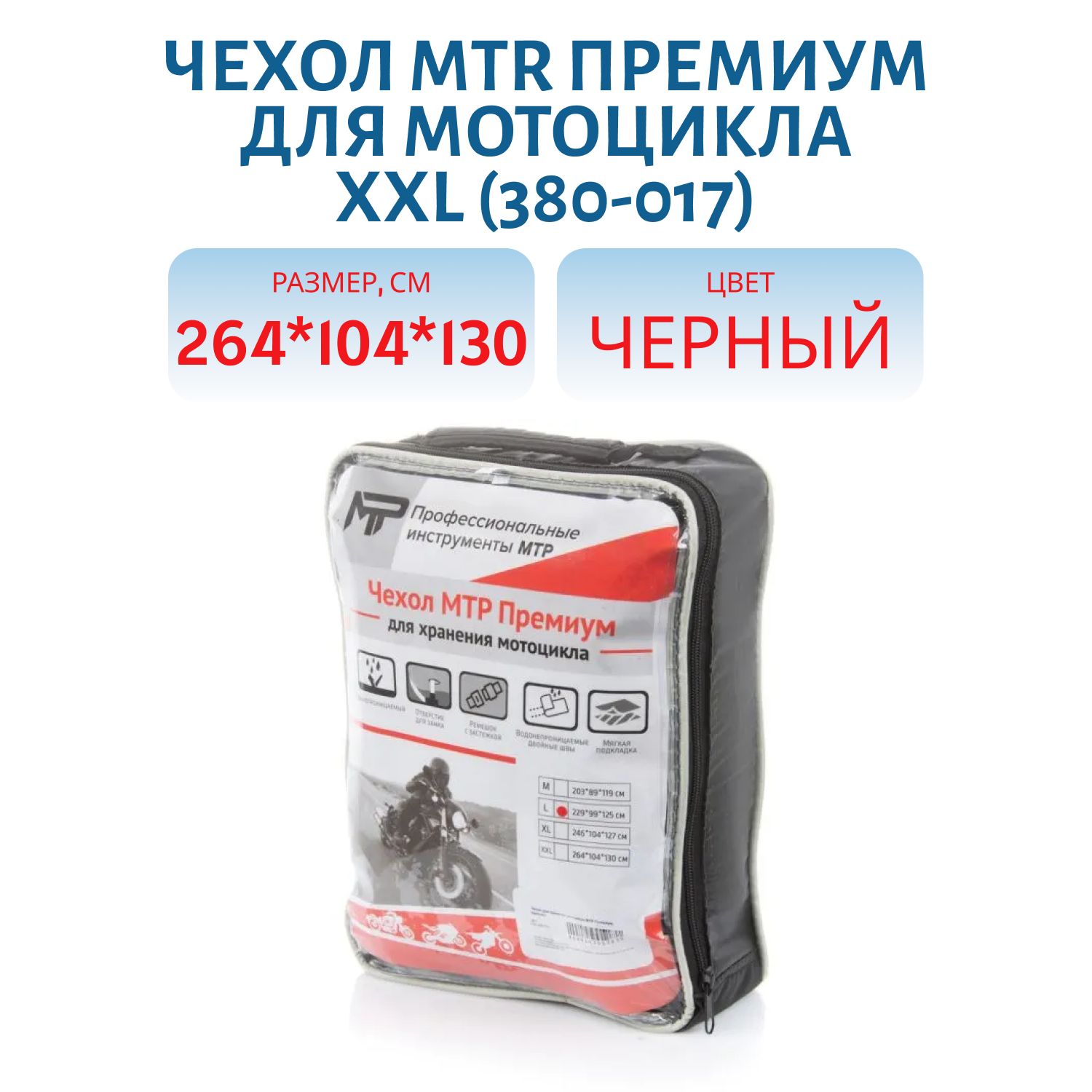 Чехол MTR Премиум для мотоцикла XXL 264 x 104 x 130