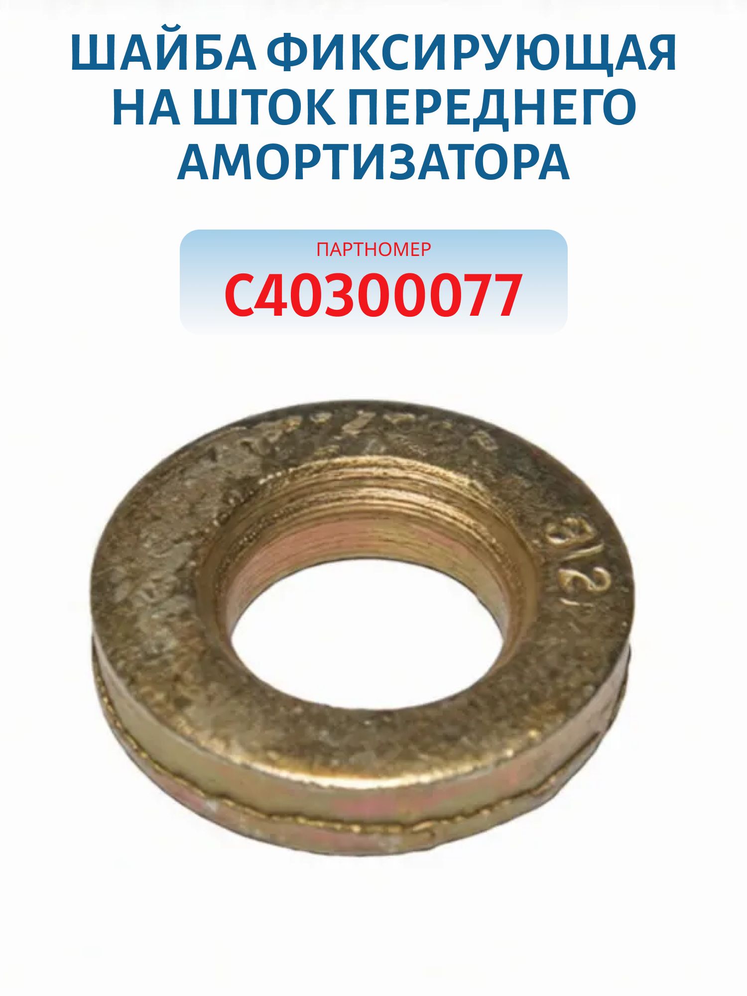 Шайба фиксирующаяя на шток переднего амортизатора C40300077