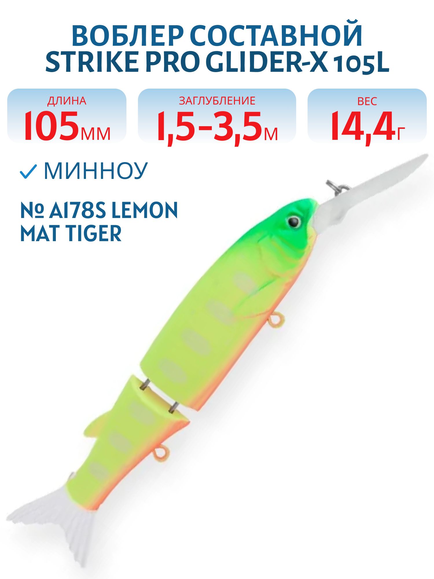 Воблер Составной Strike Pro Glider-X 105L,  105 мм,  14, 4 гр,  Загл. 1, 5м.-3, 5м.,  Нейтральный,  цвет: A178S Lemon Mat Tiger,  (EG-157L-SP#A178S)