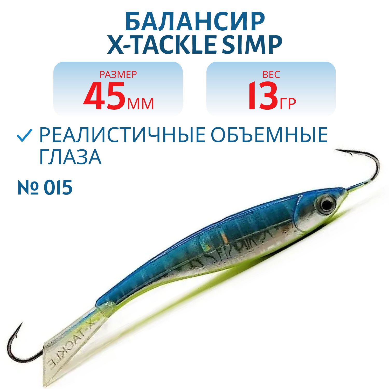 Балансир X-tackle Simp 45 мм/13 гр #015