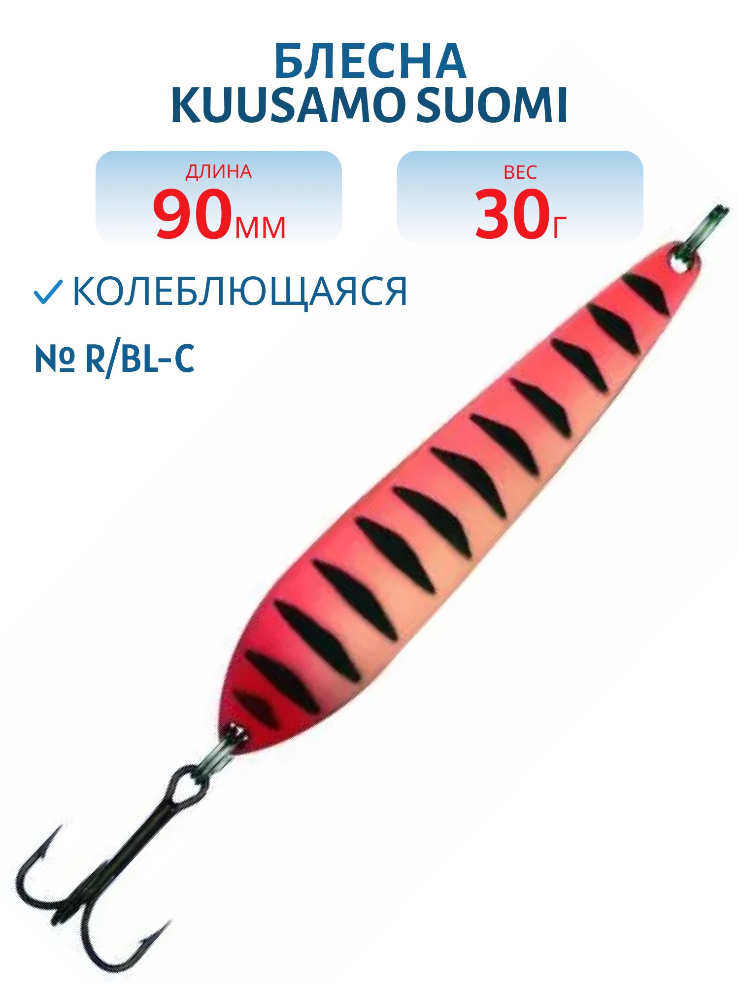 Блесна "Suomi" 90/30 R/BL-C