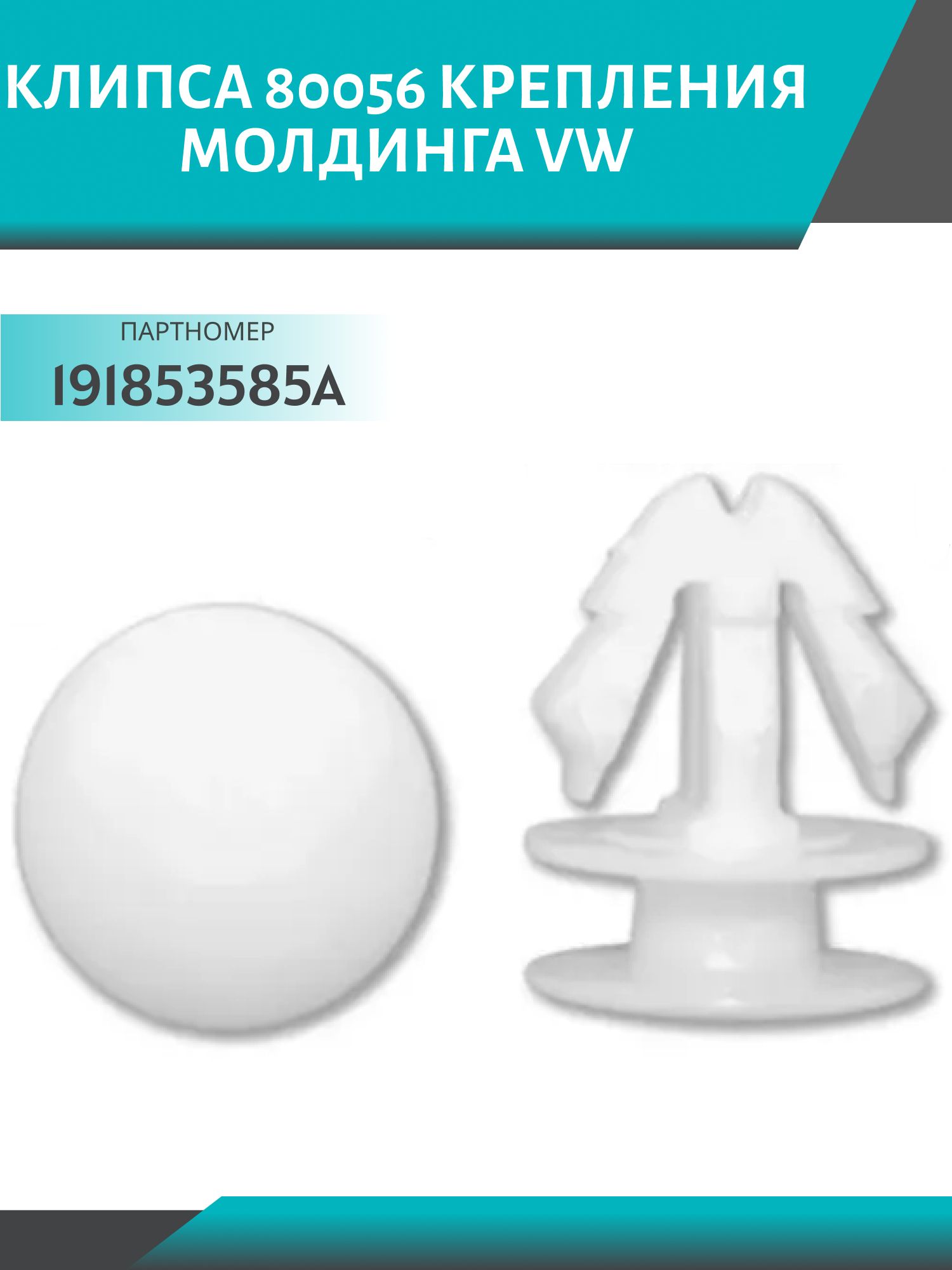 Клипса //80056/ крепления молдинга VW (191853585A)