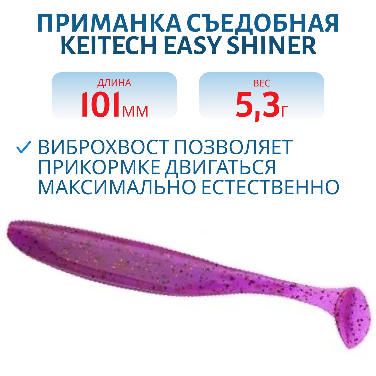Приманка съедобная Keitech Easy Shiner 4" PAL #13 Mystic Spice
