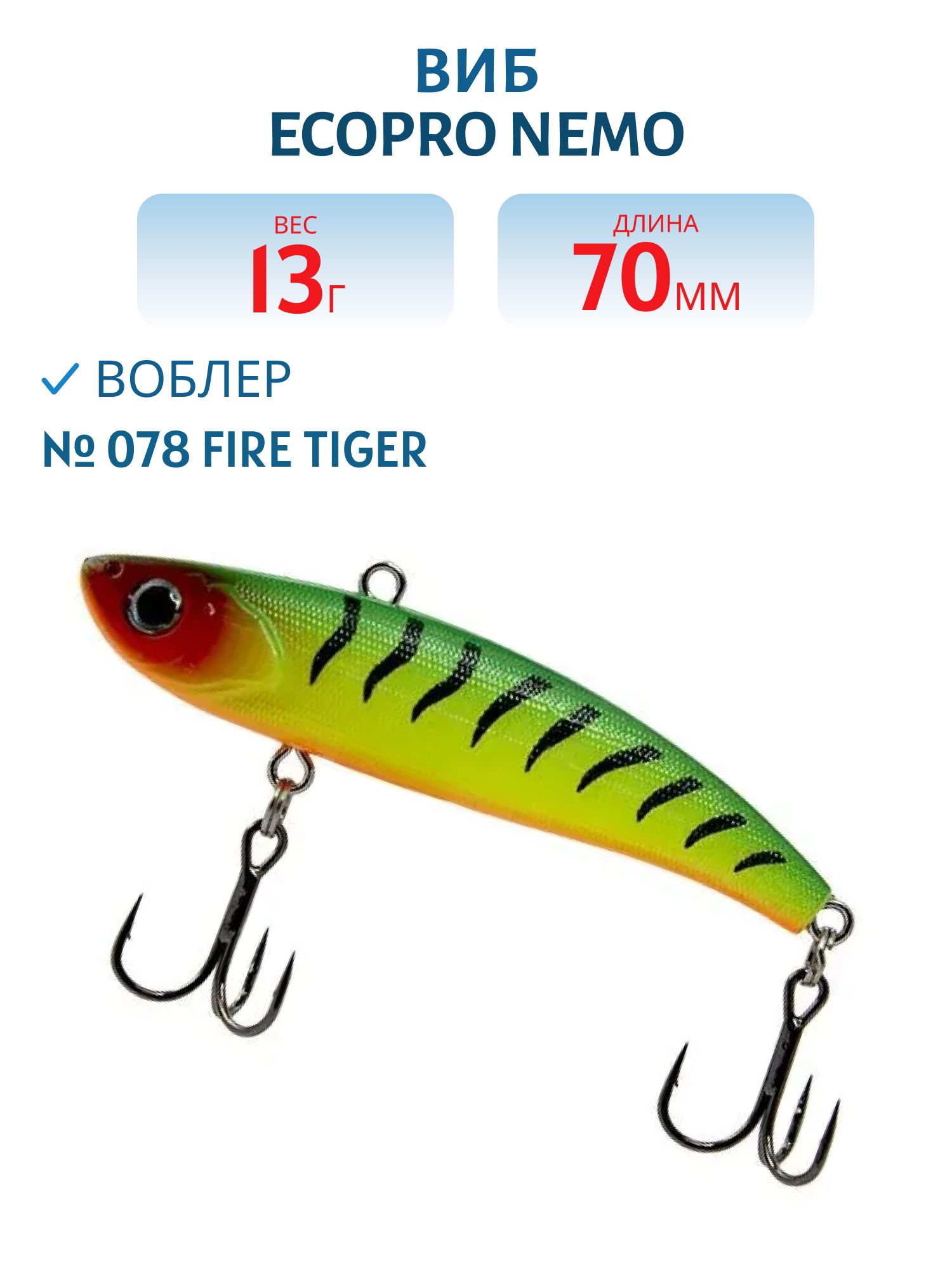 Виб ECOPRO Nemo 70мм 13г 078 Fire Tiger