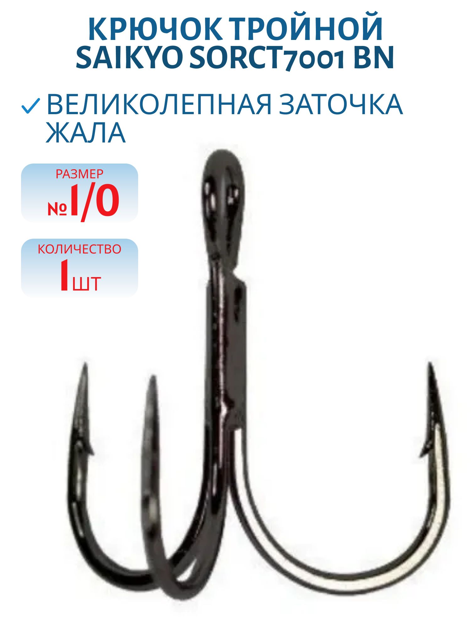 Крючок Saikyo тройн.SORCT7001 BN № 1/0 (шт)