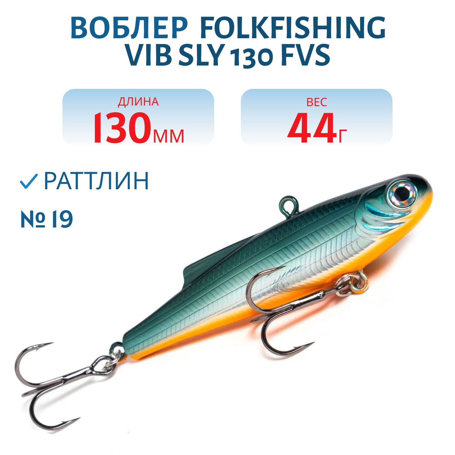 Воблер VIB Sly 130 FVS 19