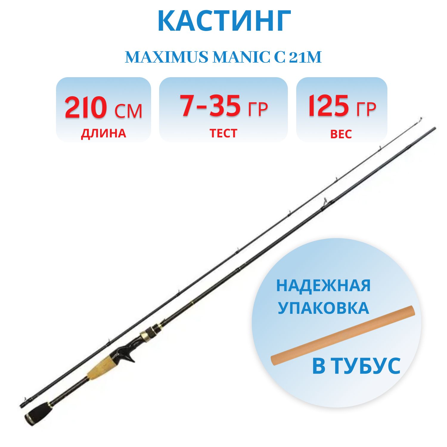 Удилище кастинговое Maximus MANIC C 21M  2.1m 7-35g,  2pcs