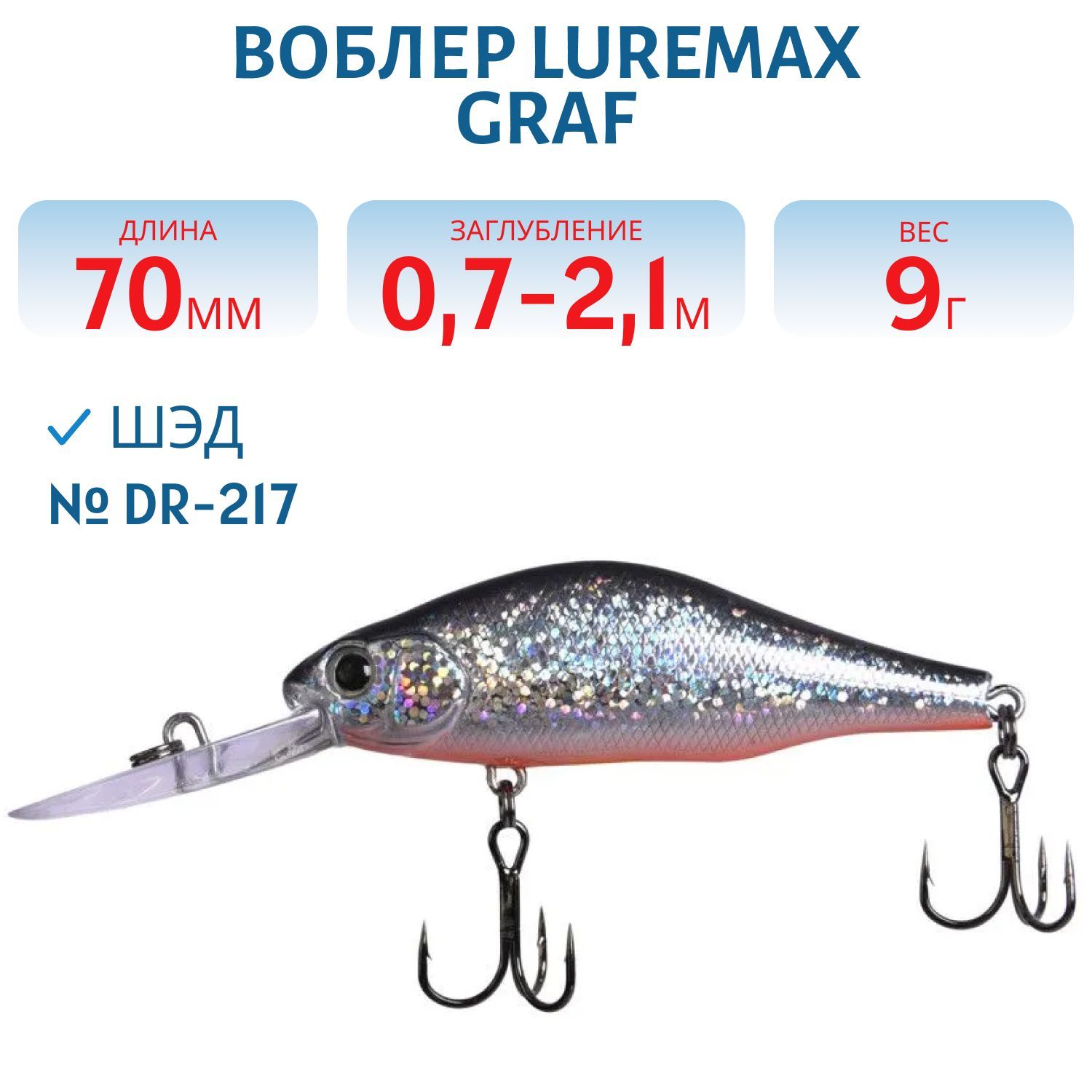 Воблер LureMax GRAF 70F DR-217 9 г. плавающий