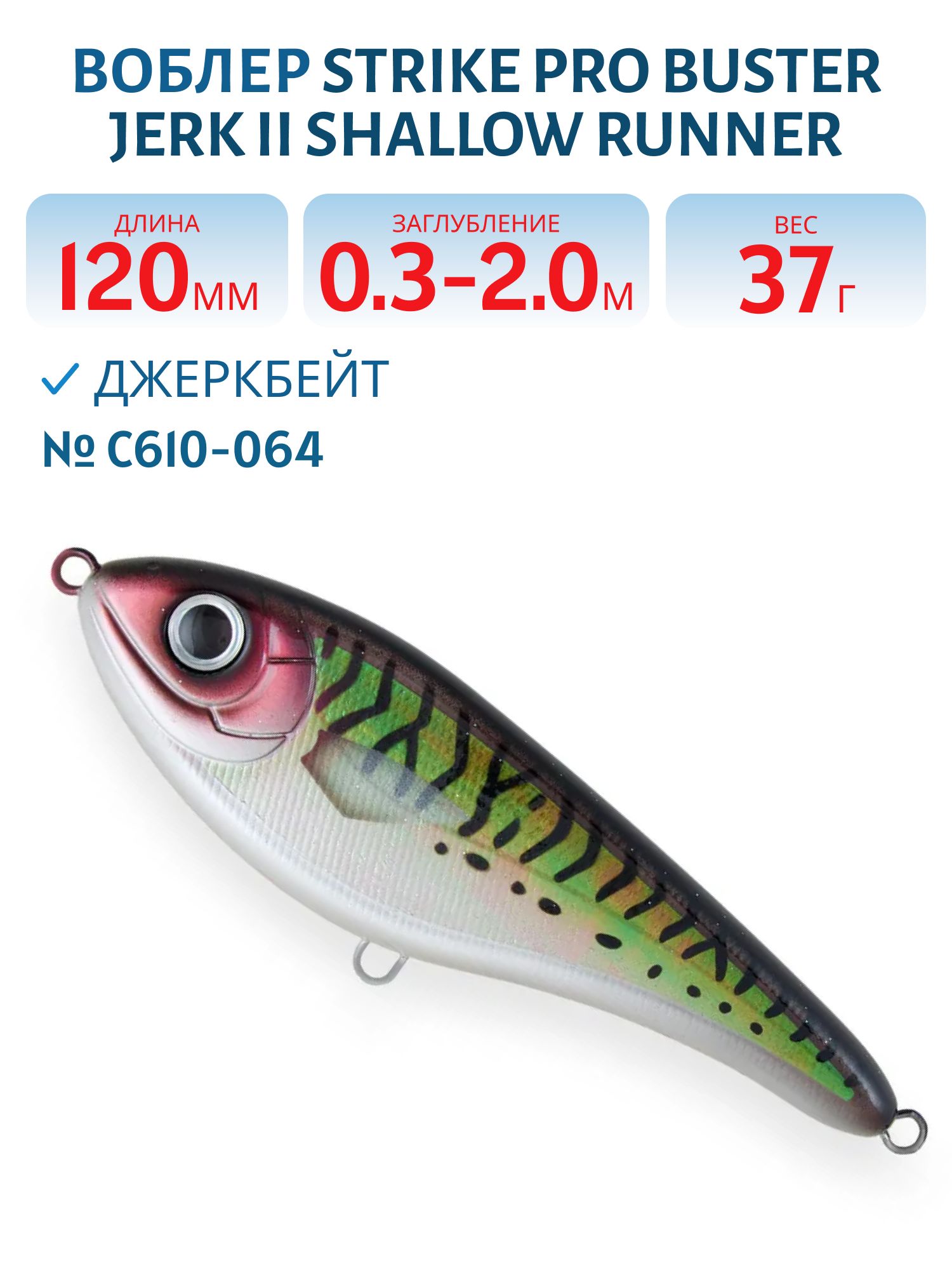 Воблер Джеркбейт Strike Pro Buster Jerk II Shallow Runner,  120 мм,  37 гр,  Загл. 0, 3м.-2, 0м.,  Медленно всплывающий,  цвет: C610-064 Mackerel Pearl,  (EG-049#C610-064)