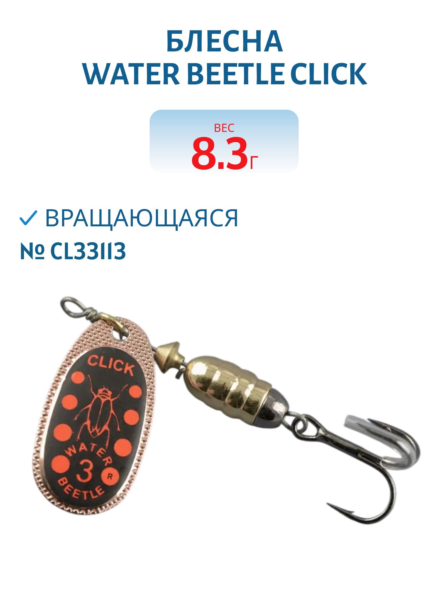 Блесна вращающаяся CLICK. (8, 3 гр) CL33113