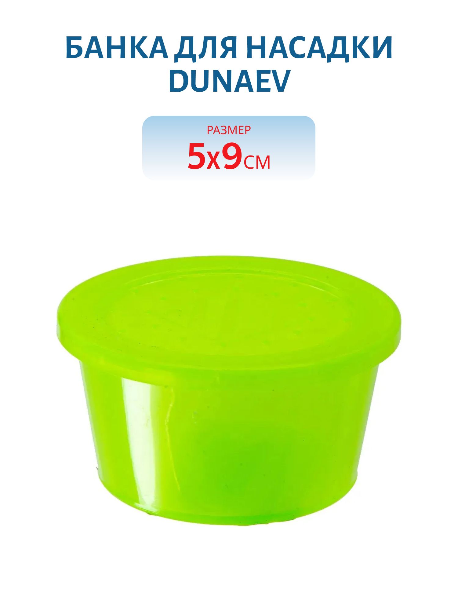 Банка для насадки Dunaev 50X90мм