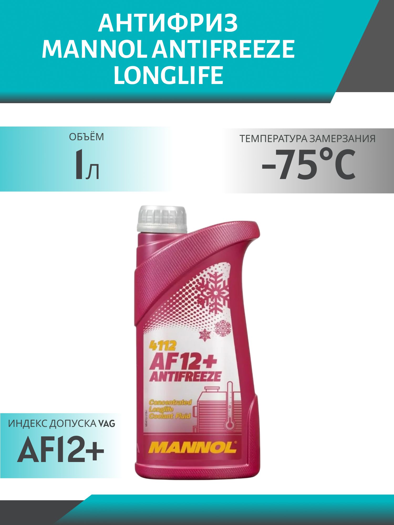 Антифриз MANNOL Antifreeze AF12+ Longlife 4112 1л красный концентрат