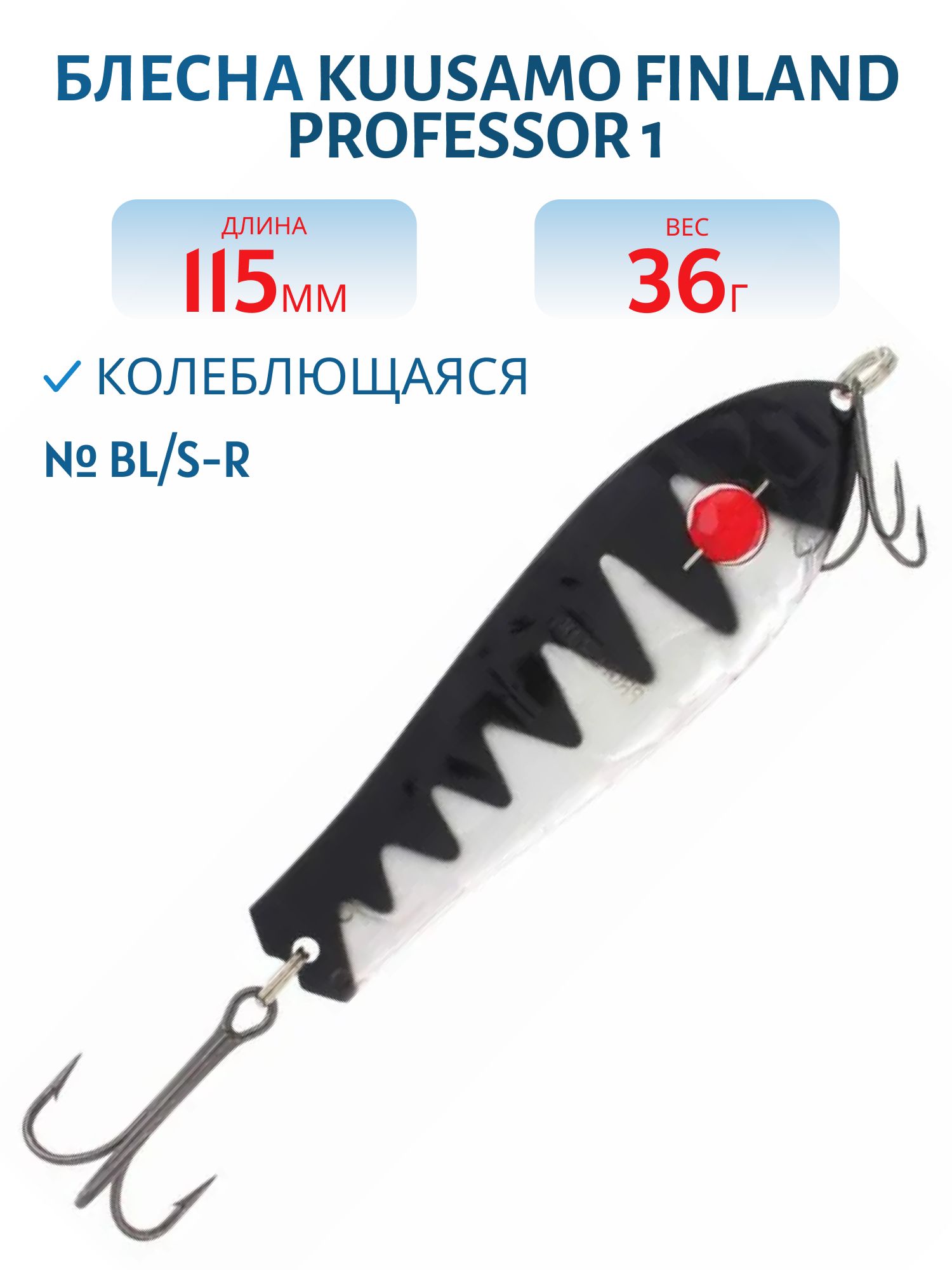 Блесна "Professor 1. 115/19 (бусинка) BL/S-R