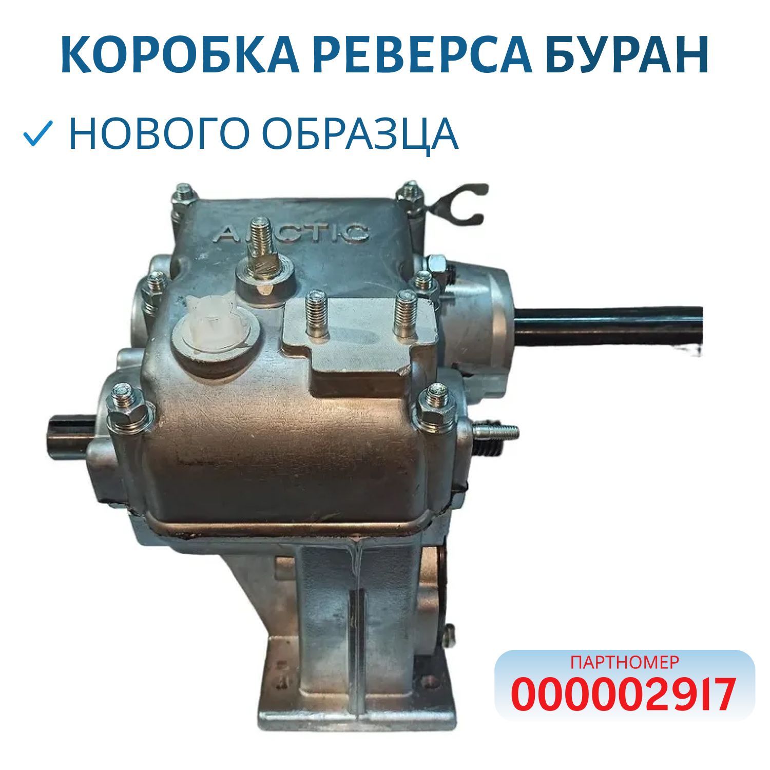 Коробка реверса нового образца в сборе Буран