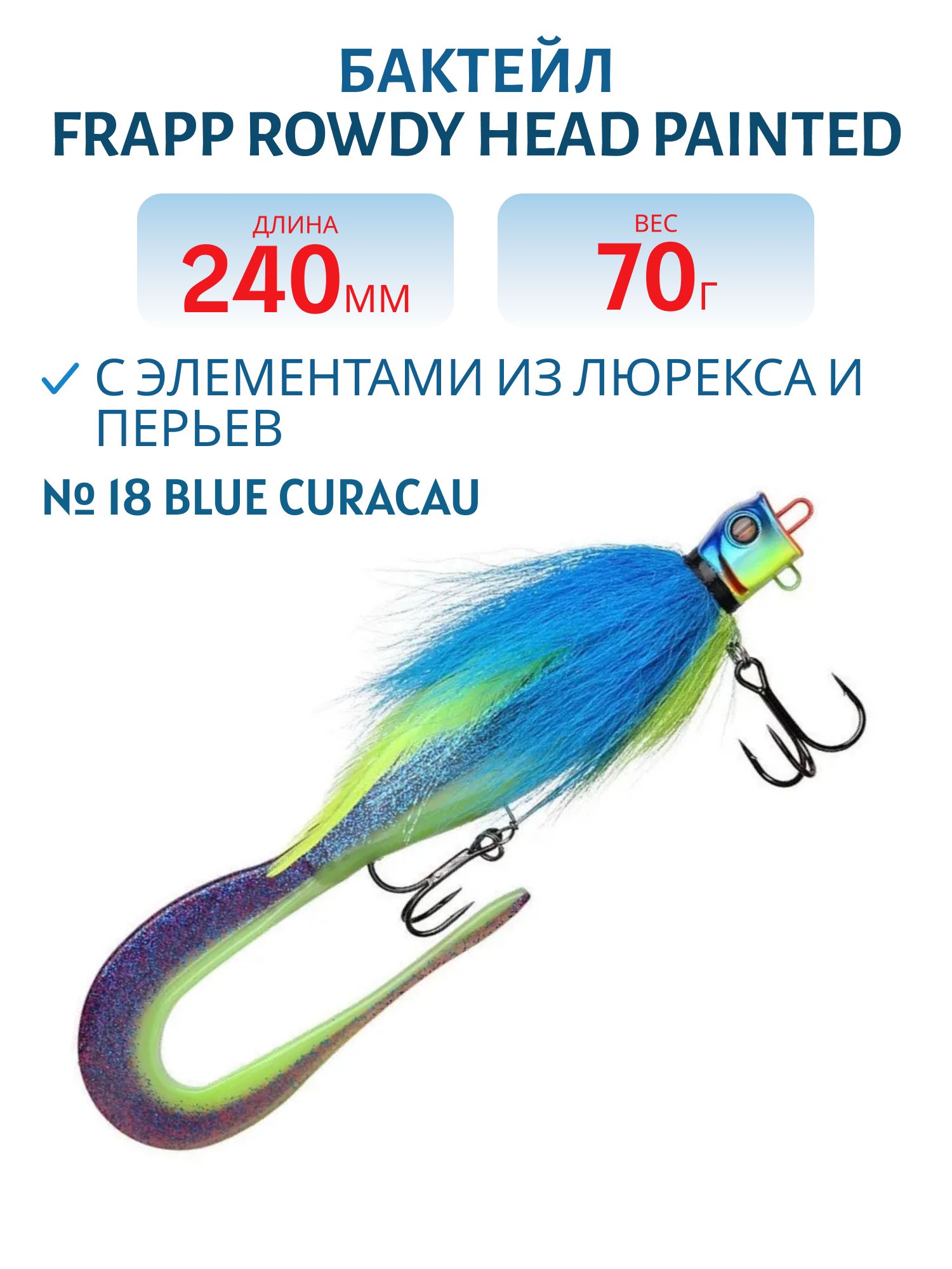 Бактейл FRAPP Rowdy Head #18 Blue Curacau
