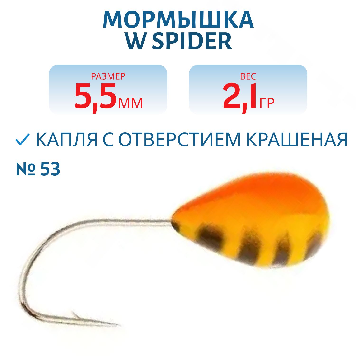 Мормышка W Spider Капля с отверстием краш. 5, 5 мм 2, 10 гр.  53