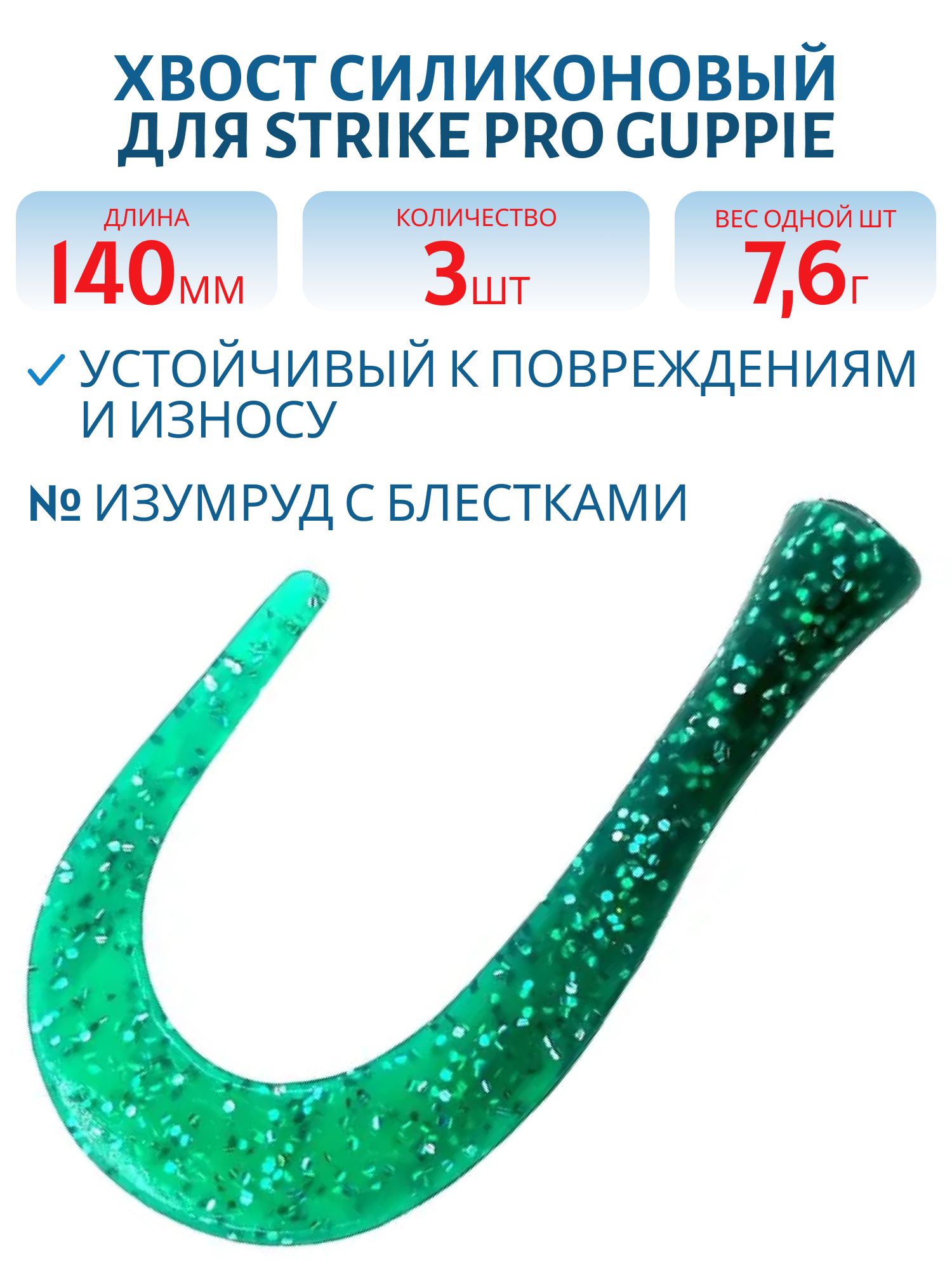 Хвост силиконовый для Guppie 14см 7, 6гр,  изумруд зеленый с блестками (3шт)