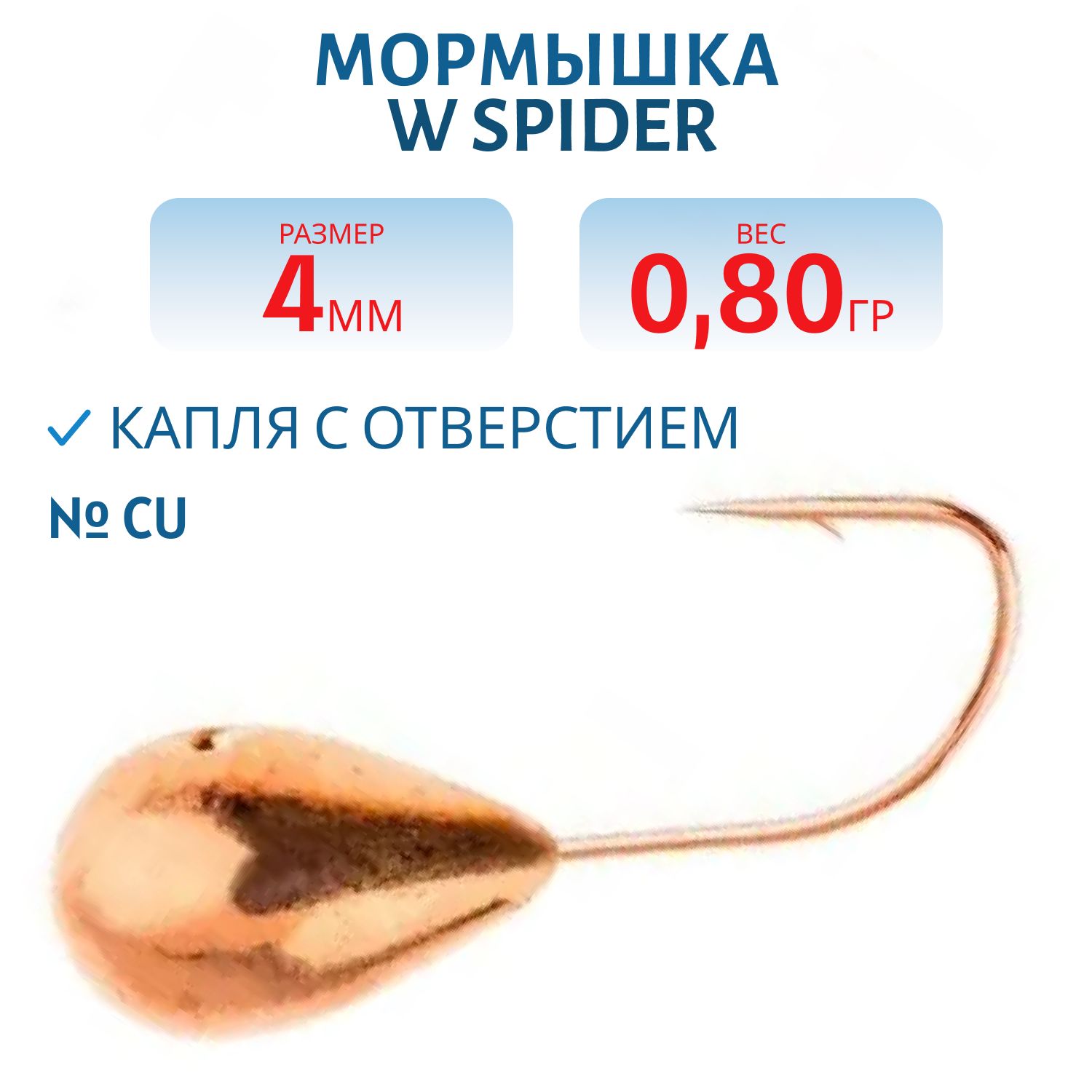 Мормышка W Spider Капля с отверстием 4, 0 мм 0, 80 гр. Cu