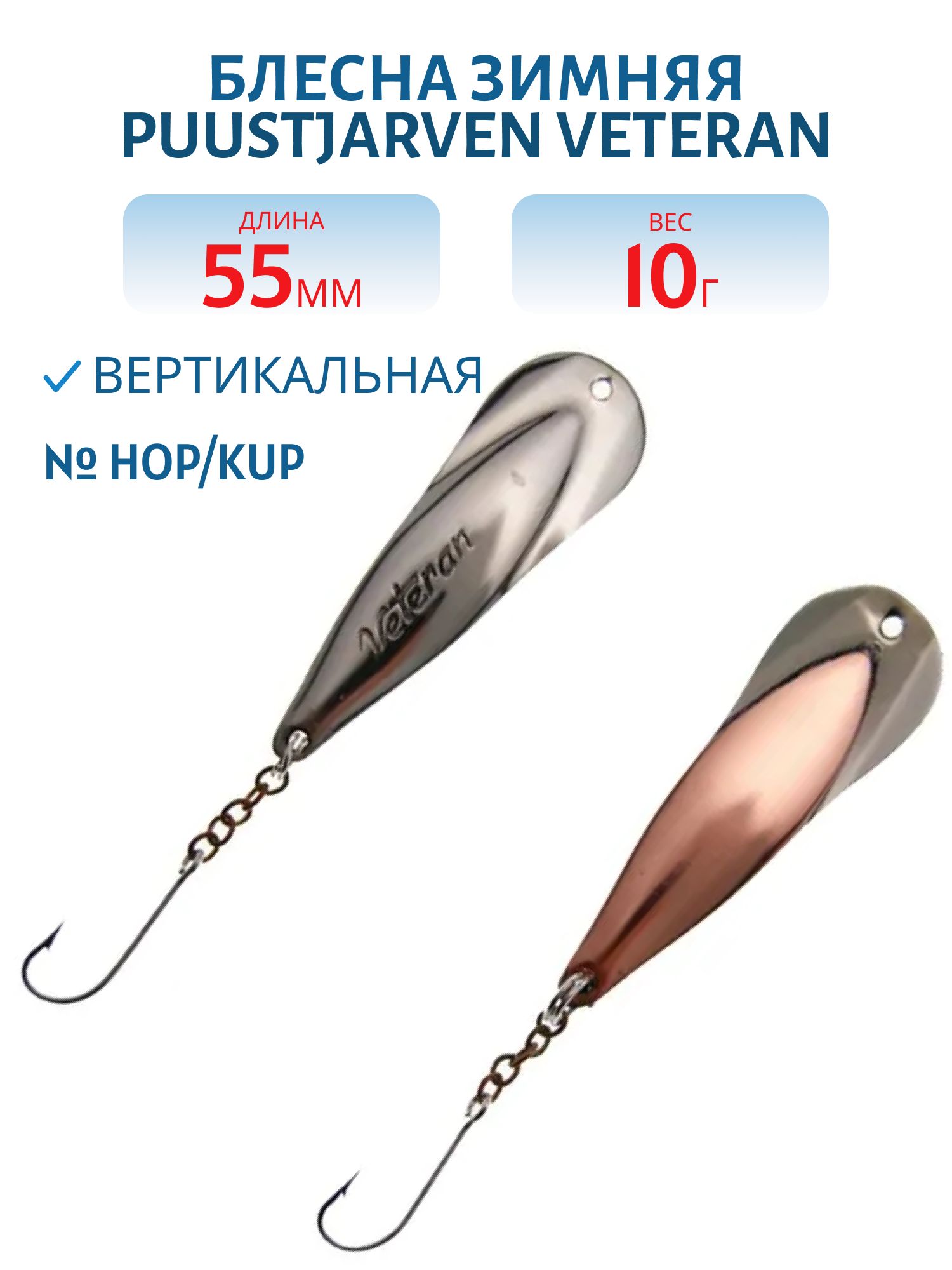 Блесна зимняя PUUSTJARVEN VETERAN 5, 5/10гр. HOP/KUP серебро/медь
