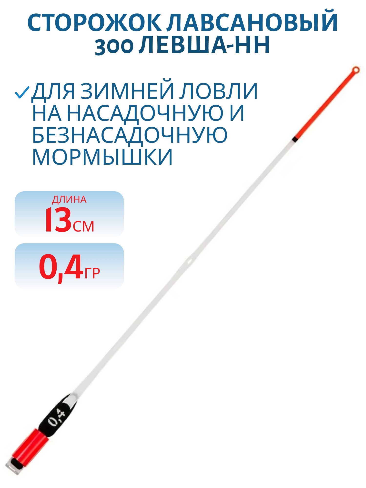 Сторожок лавсановый 300/13см STYLE STANDART 0.4гр