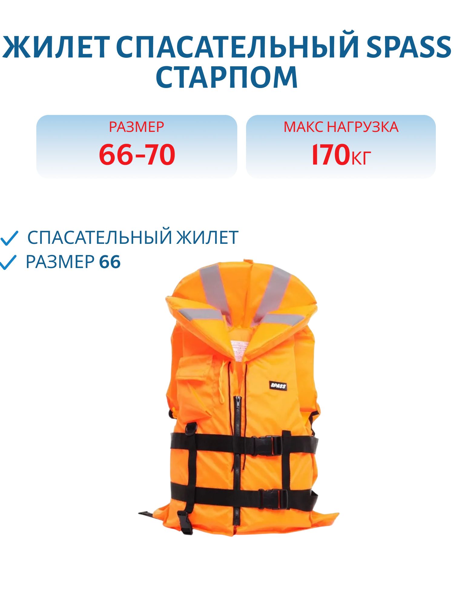 Жилет спасательный "Старпом" р-р 66-70