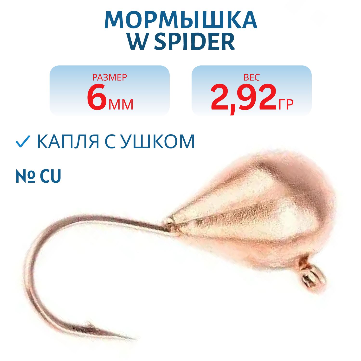 Мормышка W Spider Капля с ушком 6, 0 мм 2, 92 гр. Cu