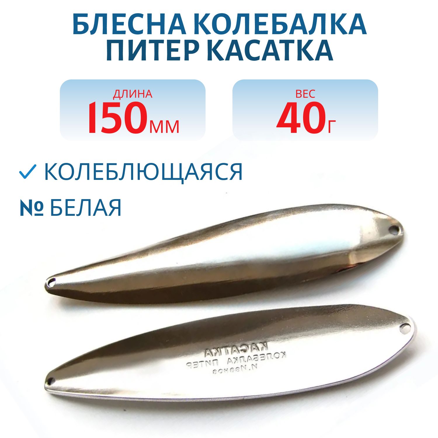 Блесна Касатка 40 гр белая