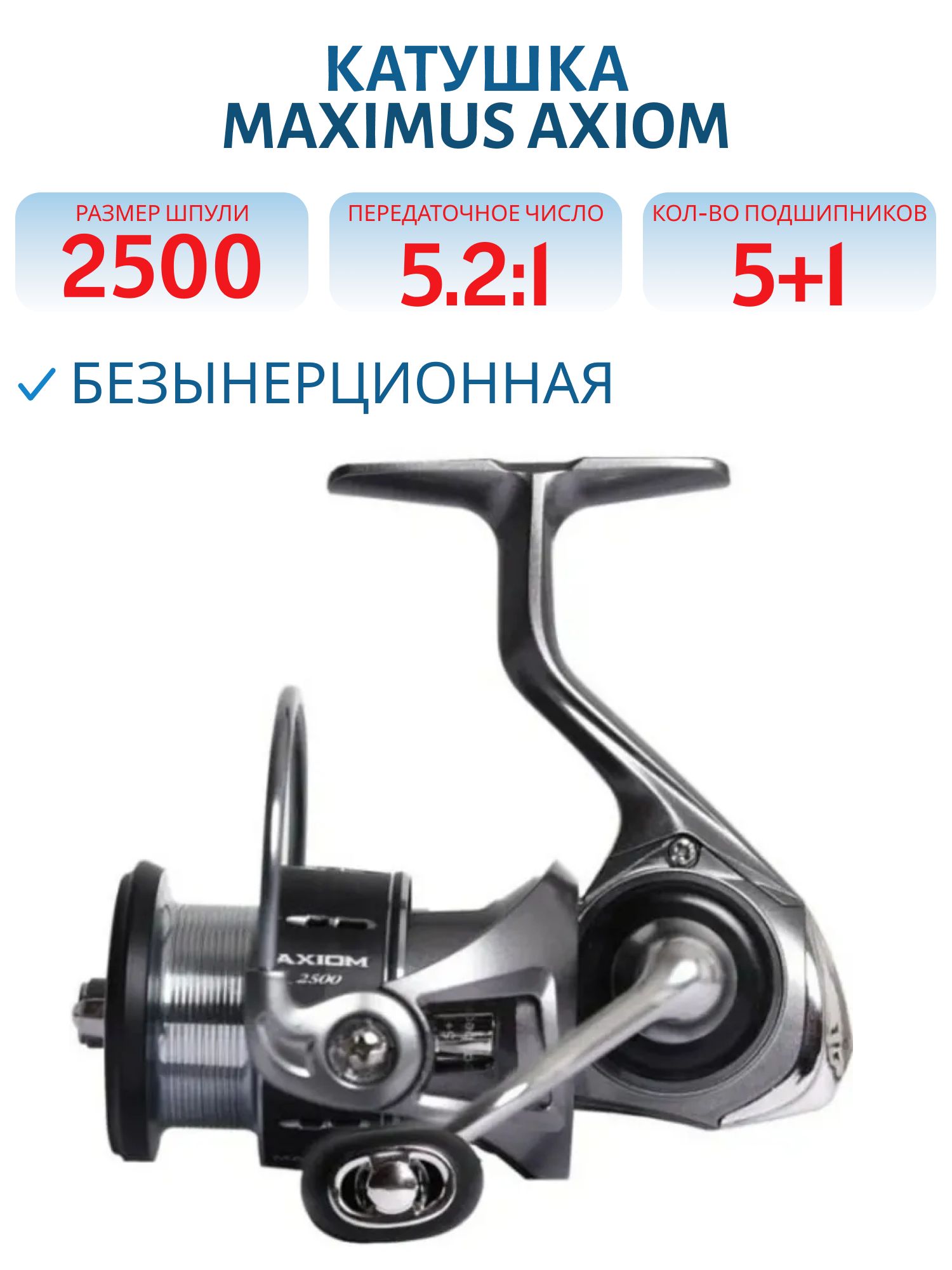 Катушка безынерционная Maximus Axiom 2500 (5+1 подш.)
