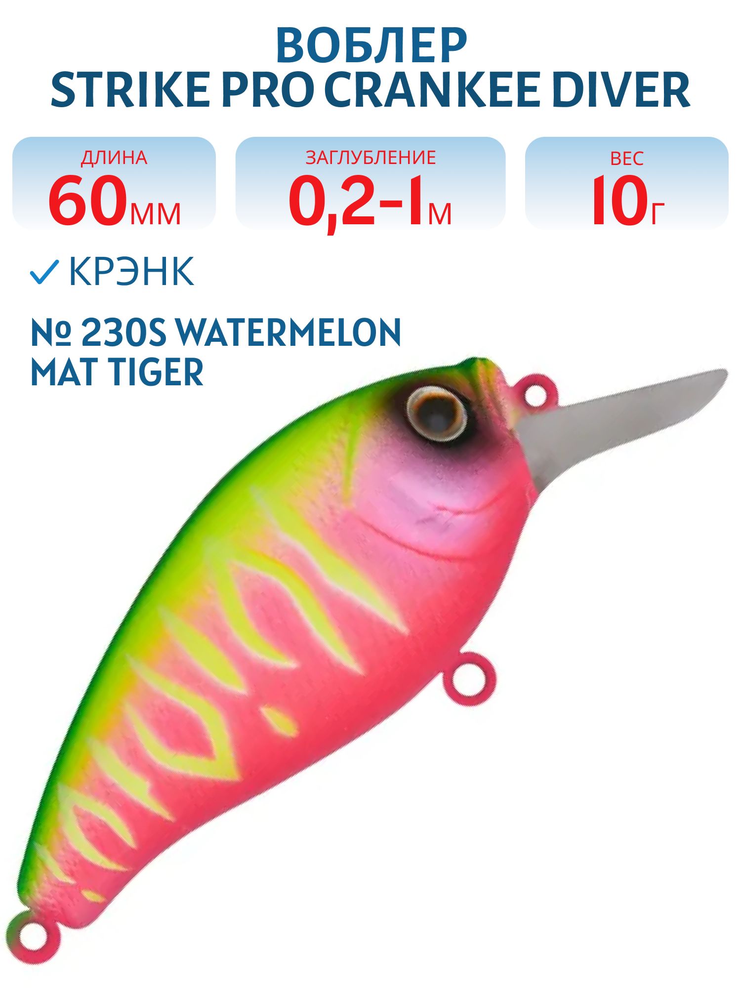 Воблер Крэнк Strike Pro Crankee Diver 60,  60 мм,  10 гр,  Загл. 0, 2м.-1, 0м.,  Плавающий,  цвет: A230S Watermelon Mat Tiger,  (JL-038F#A230S)