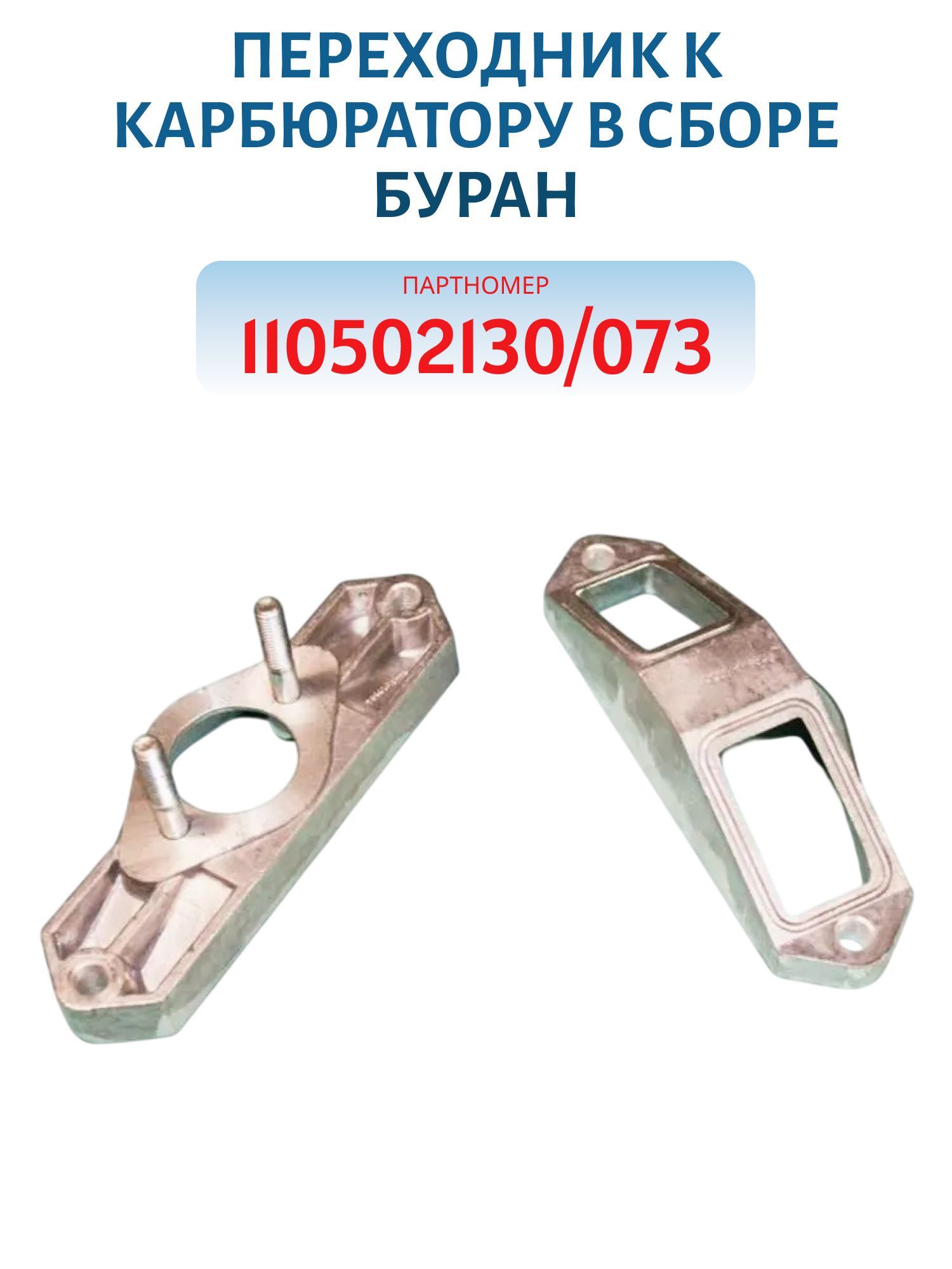 Переходник к карбюратору в сборе Буран 110502130/073