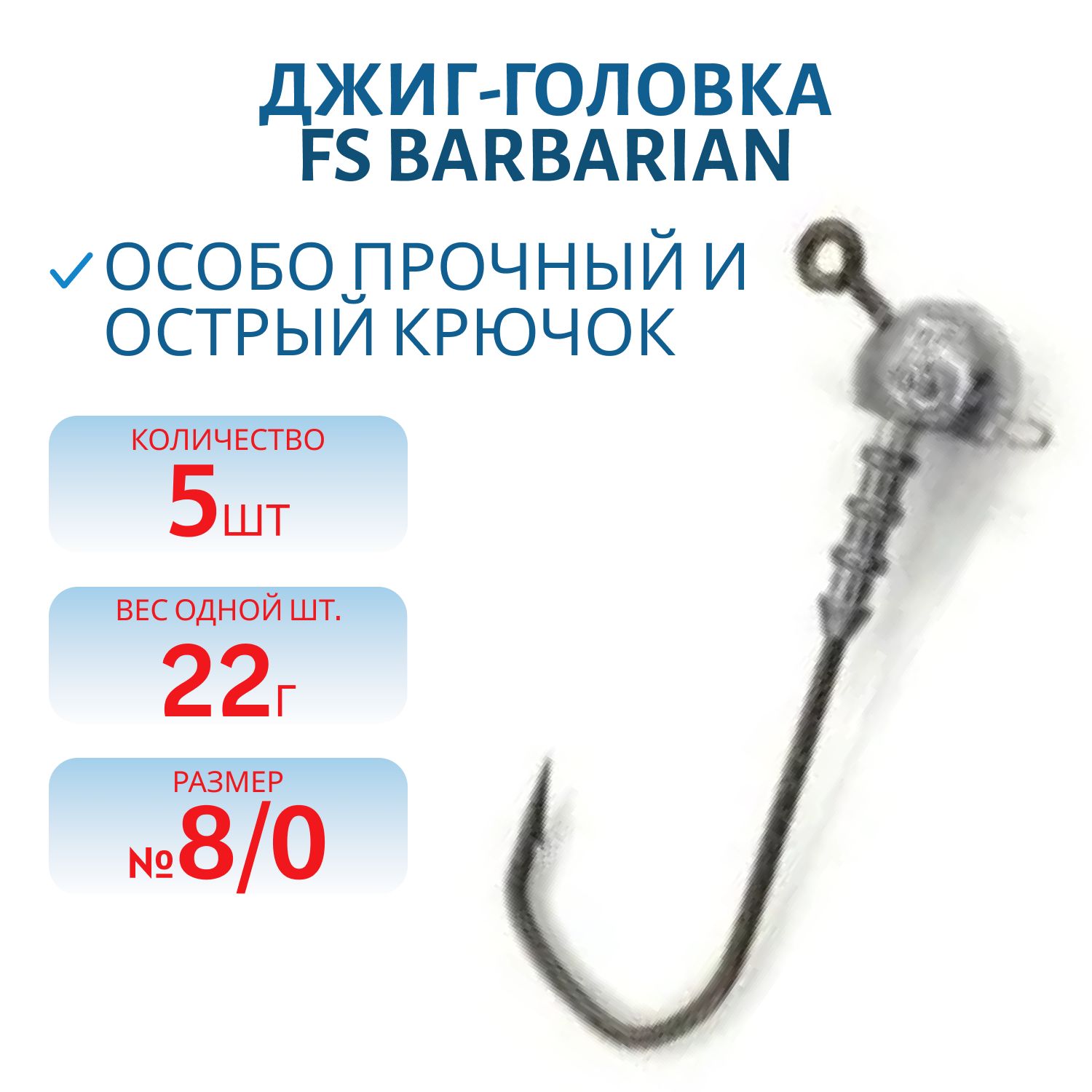 Джиг-головка FS Barbarian 120° с ушком (8/0) 22г. (5 шт)